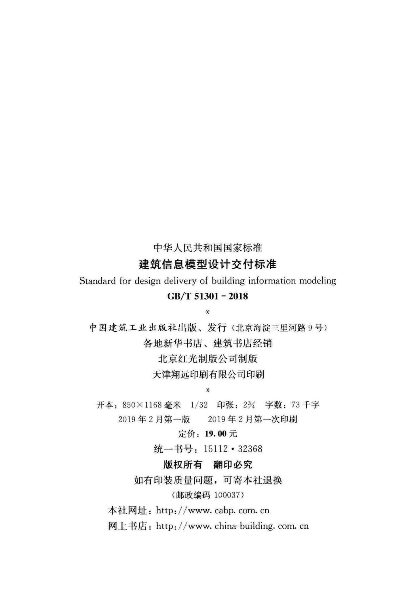 GB/T51301-2018--建筑信息模型设计交付标准