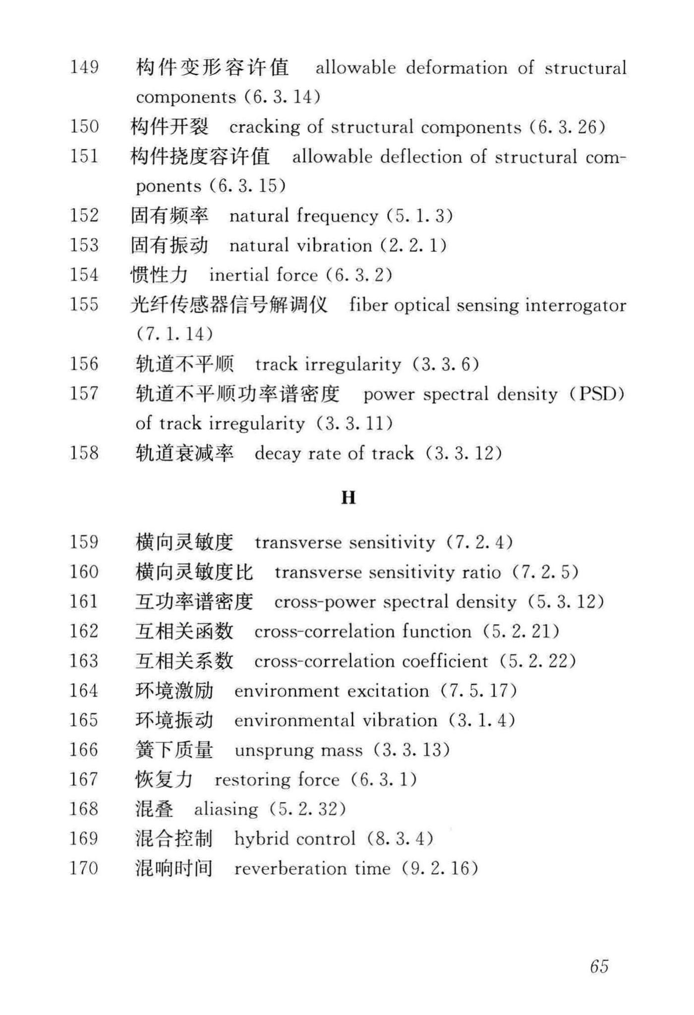 GB/T51306-2018--工程振动术语和符号标准