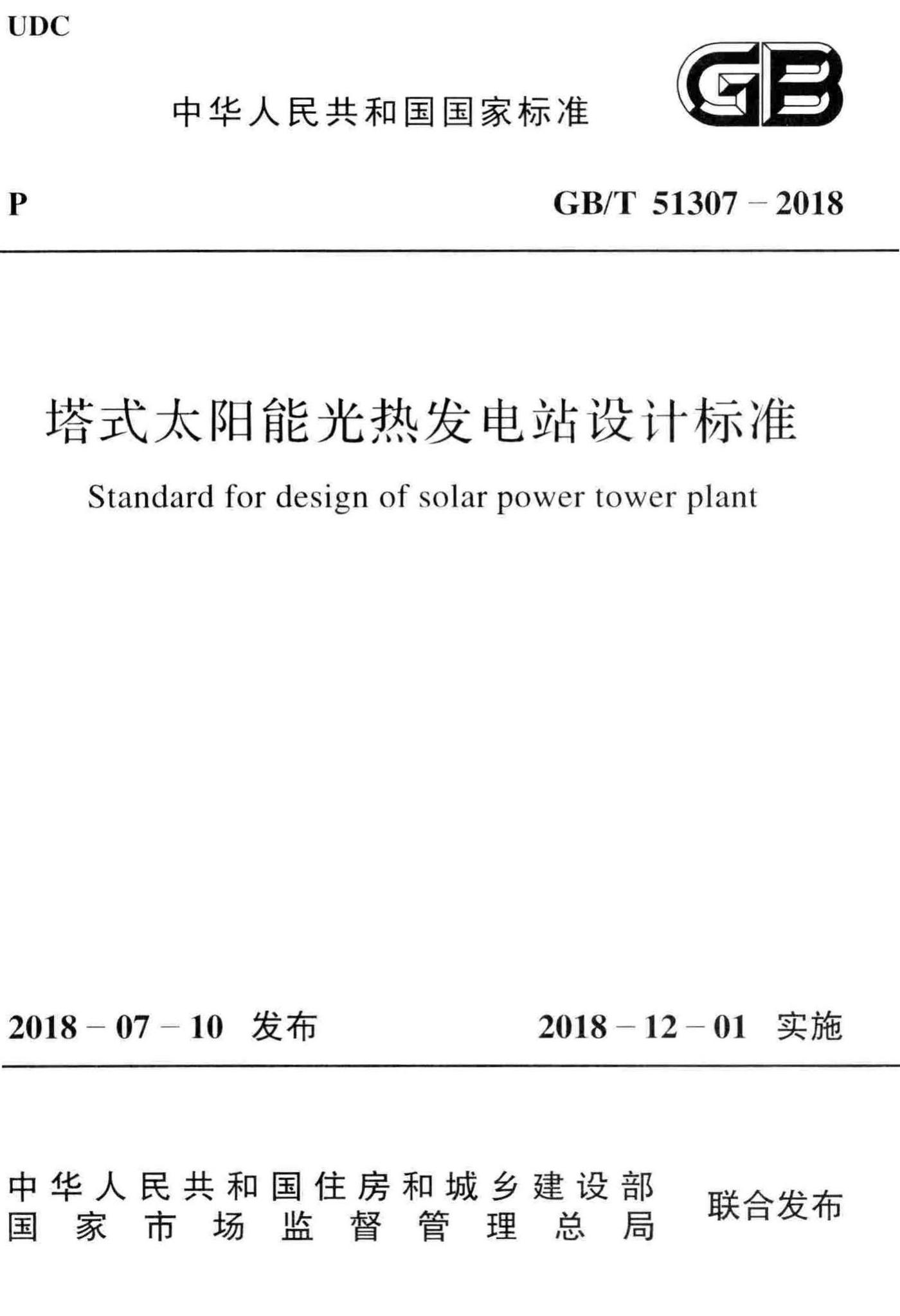 GB/T51307-2018--塔式太阳能光热发电站设计标准