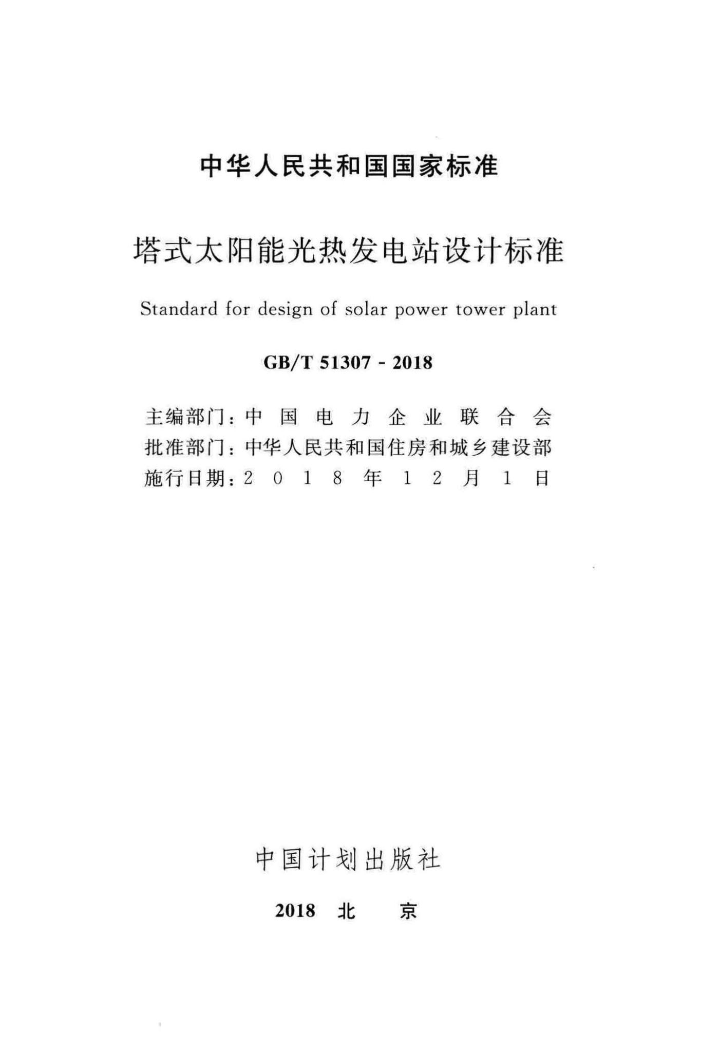 GB/T51307-2018--塔式太阳能光热发电站设计标准