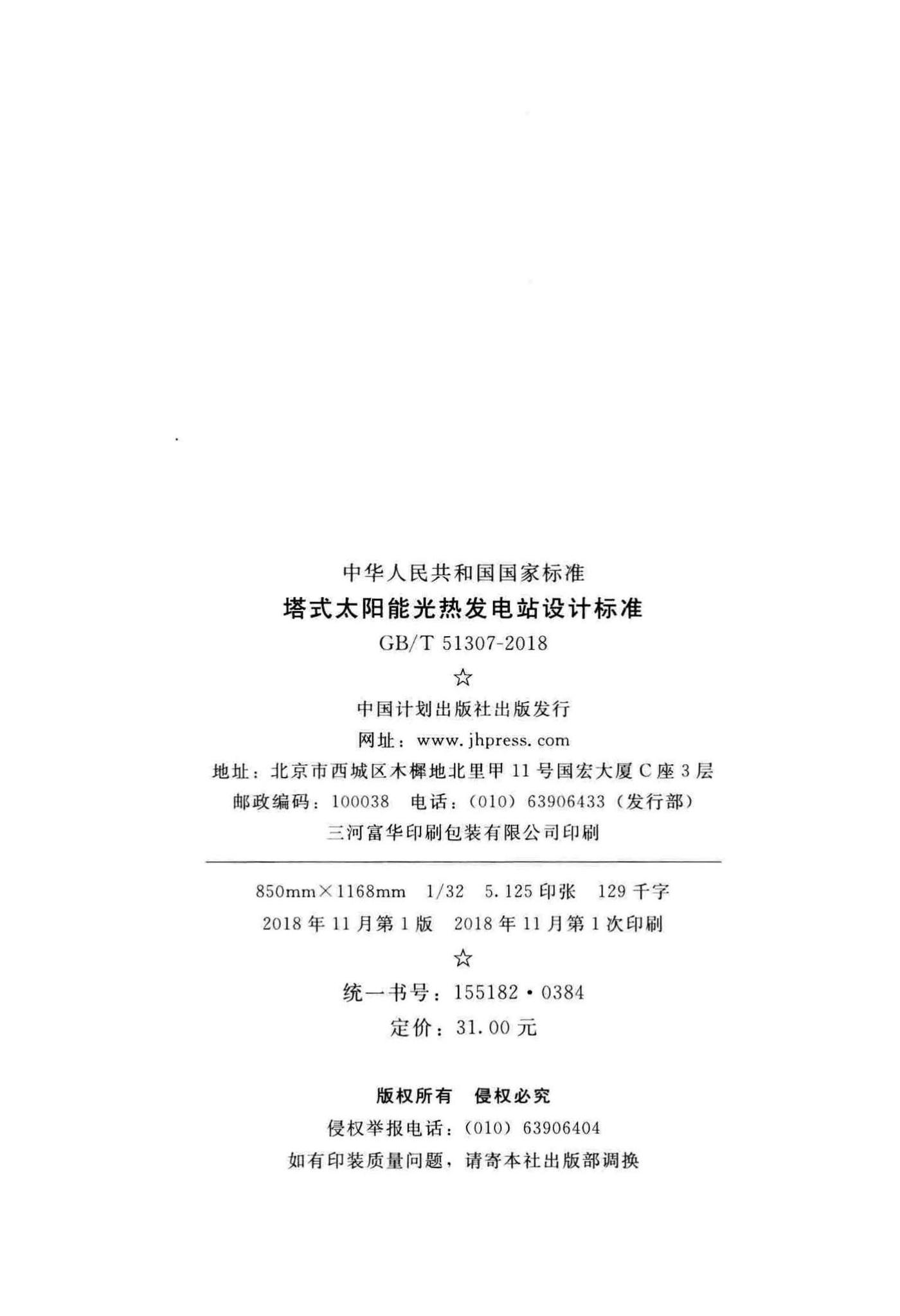 GB/T51307-2018--塔式太阳能光热发电站设计标准