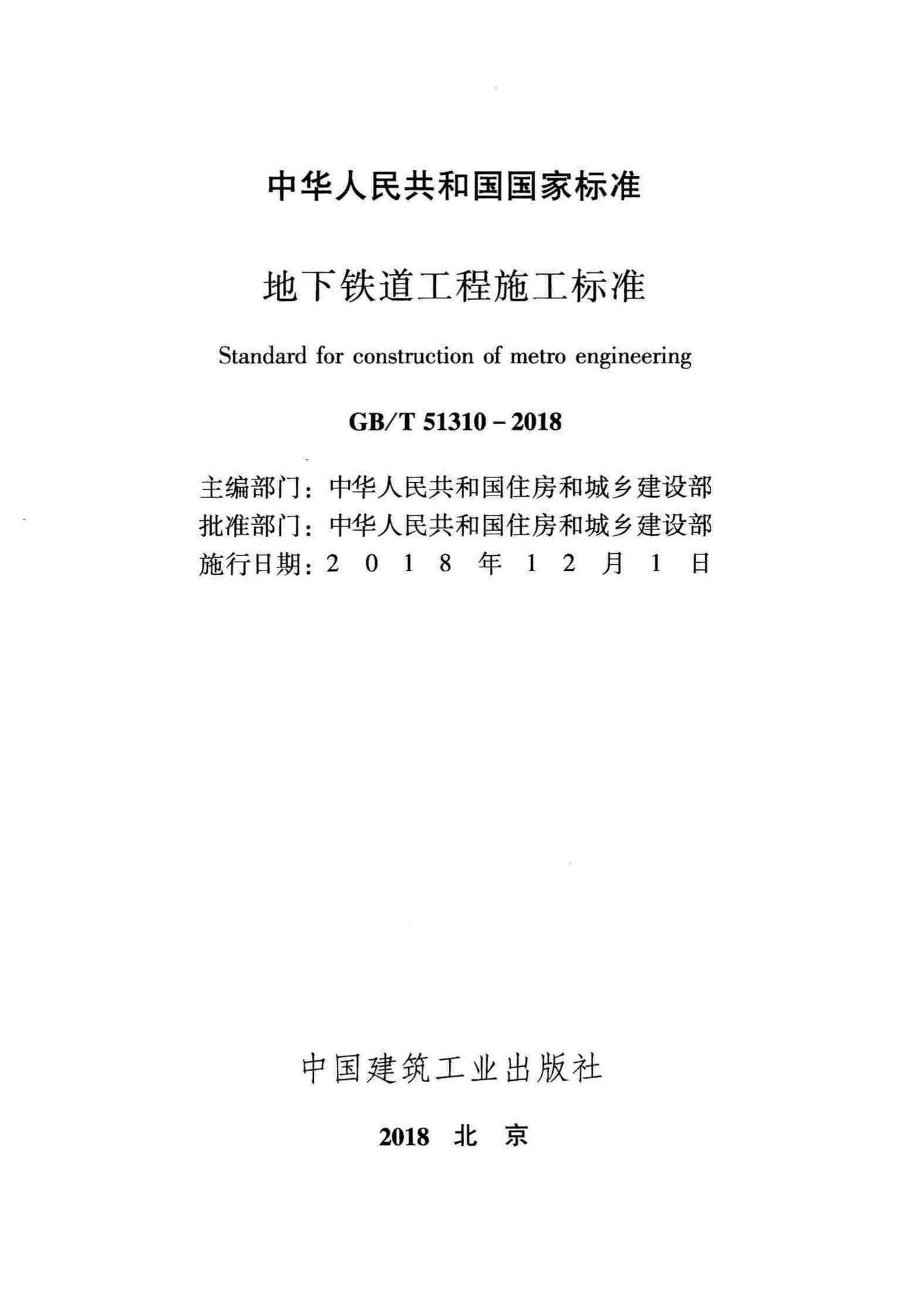 GB/T51310-2018--地下铁道工程施工标准