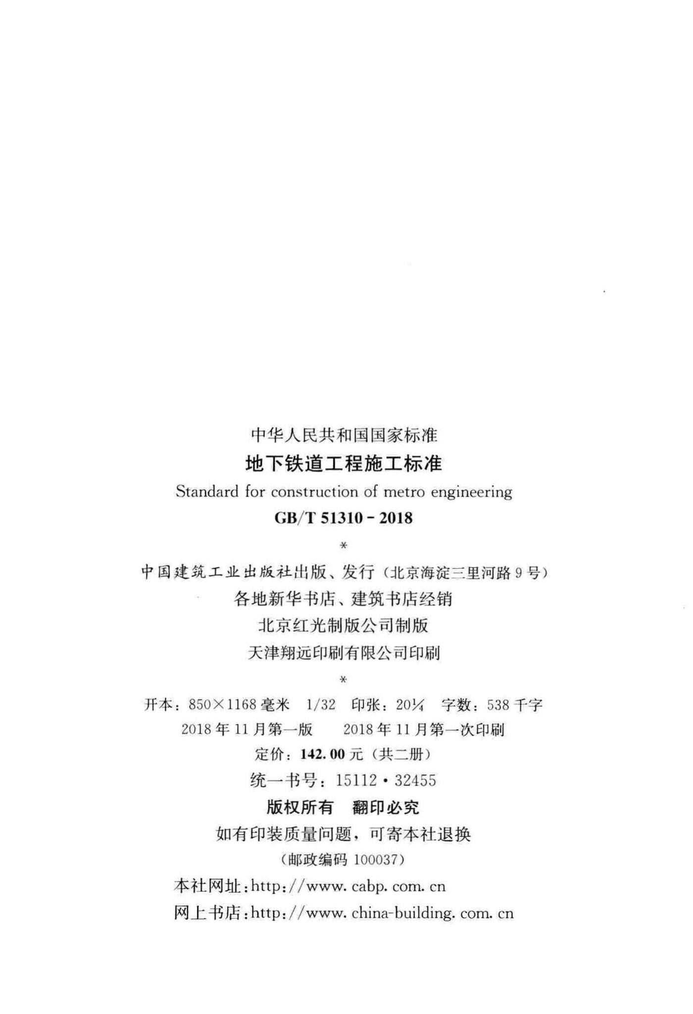 GB/T51310-2018--地下铁道工程施工标准