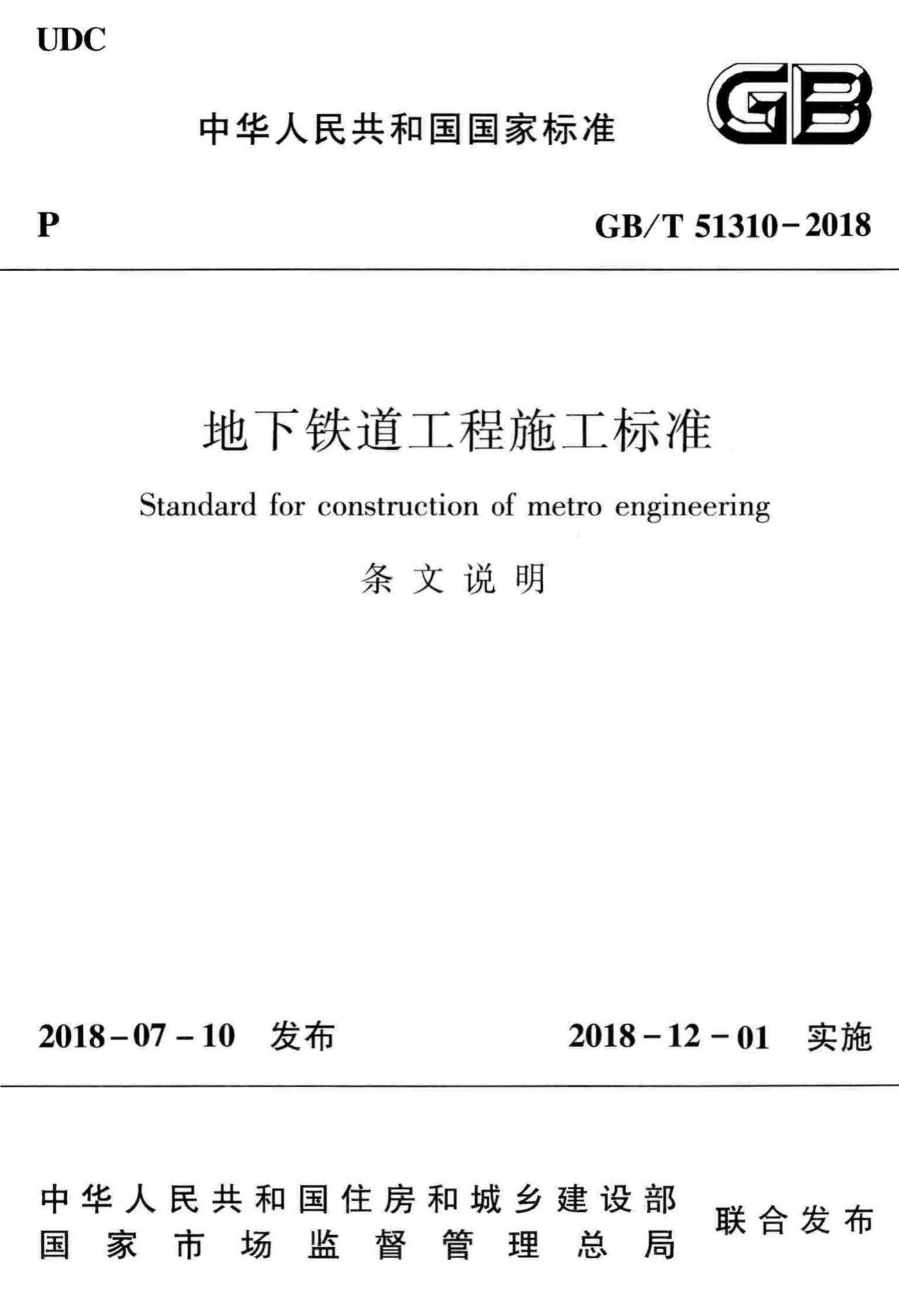 GB/T51310-2018T--地下铁道工程施工标准（条文说明）
