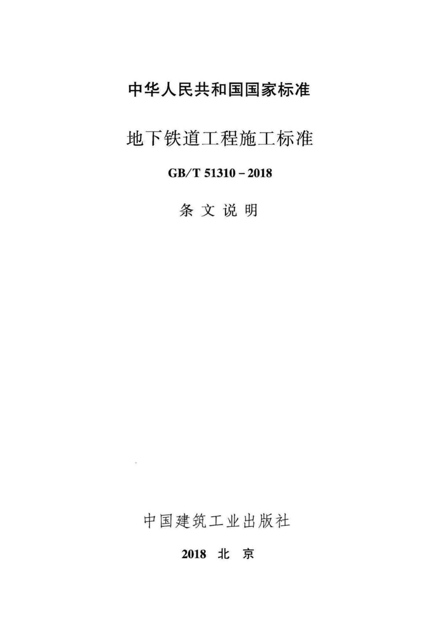 GB/T51310-2018T--地下铁道工程施工标准（条文说明）