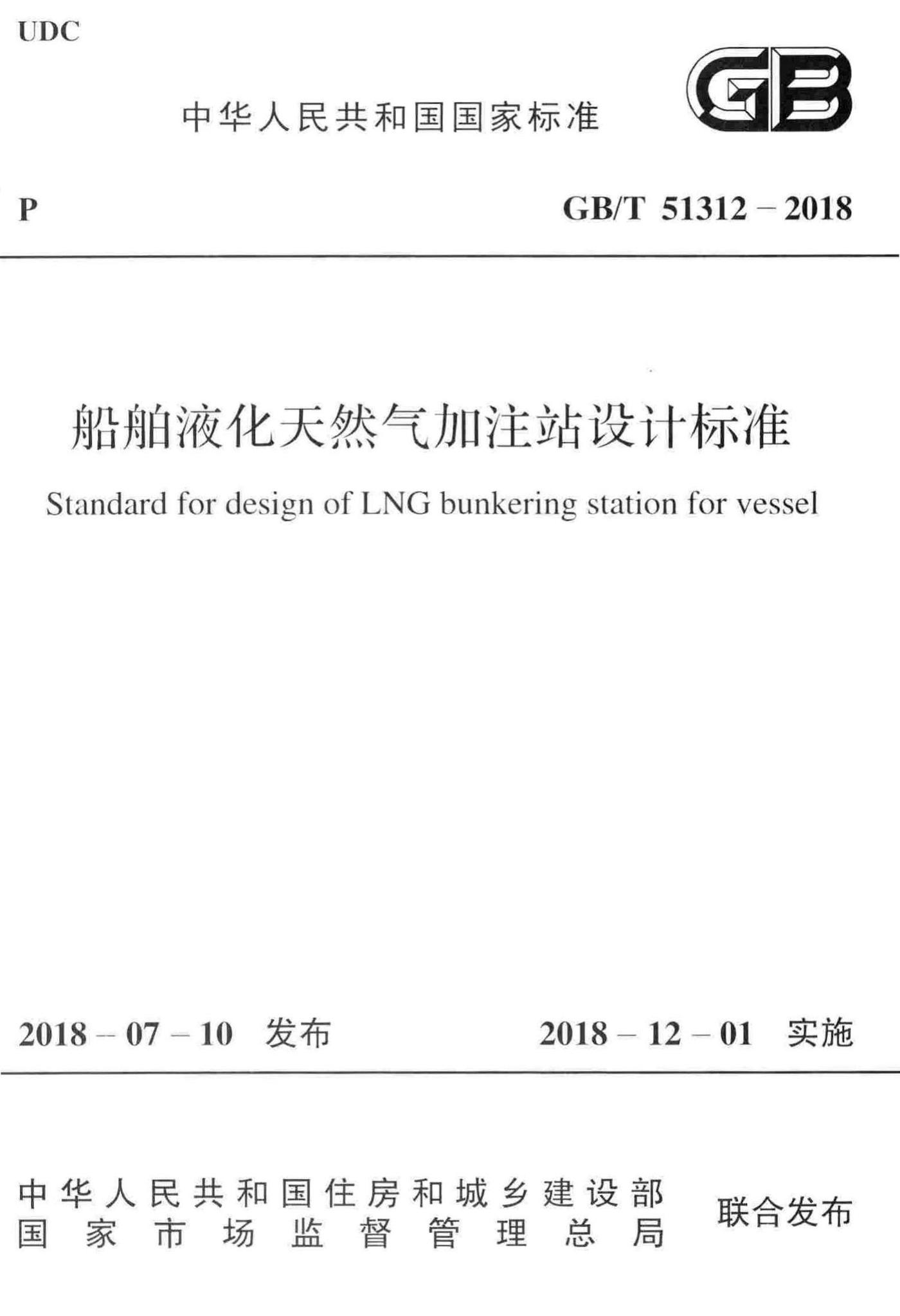 GB/T51312-2018--船舶液化天然气加注站设计标准