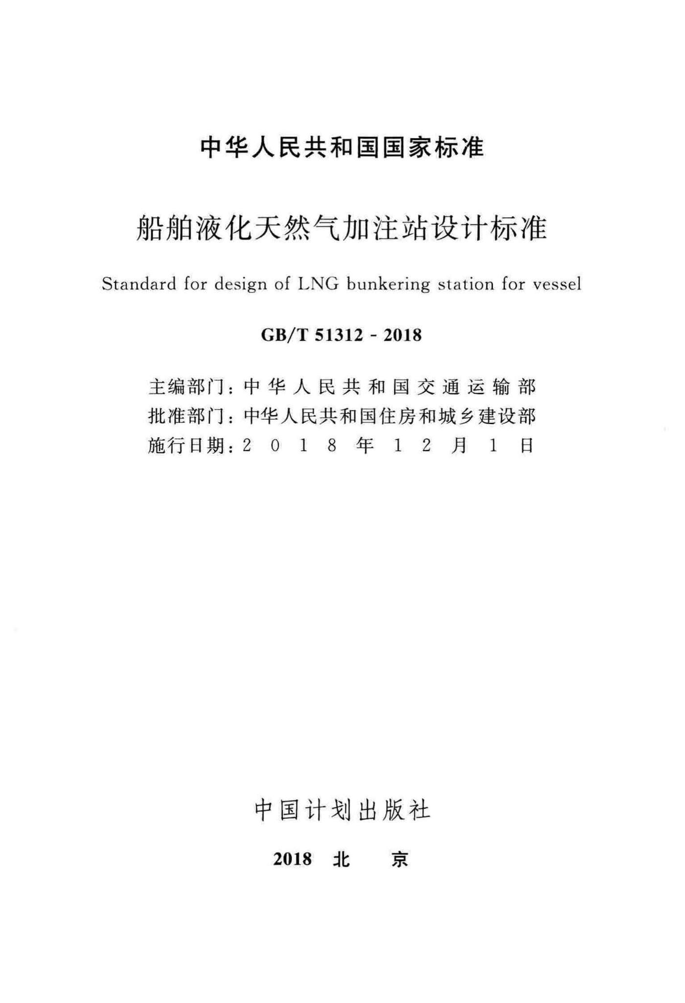 GB/T51312-2018--船舶液化天然气加注站设计标准