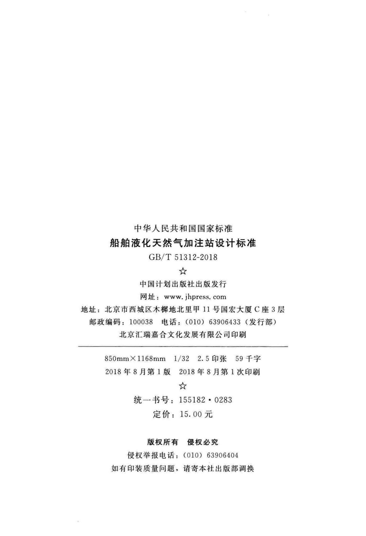GB/T51312-2018--船舶液化天然气加注站设计标准