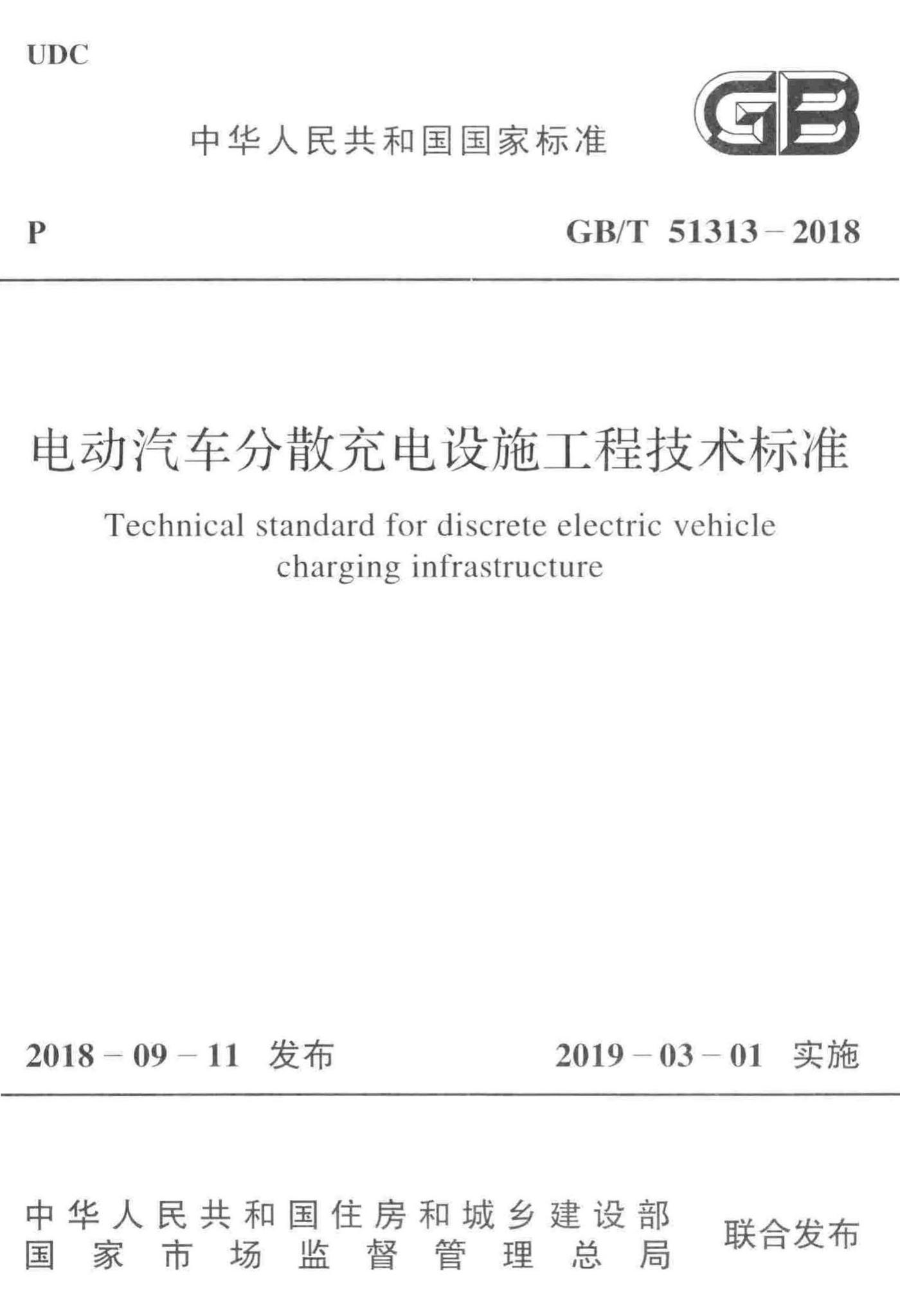 GB/T51313-2018--电动汽车分散充电设施工程技术标准