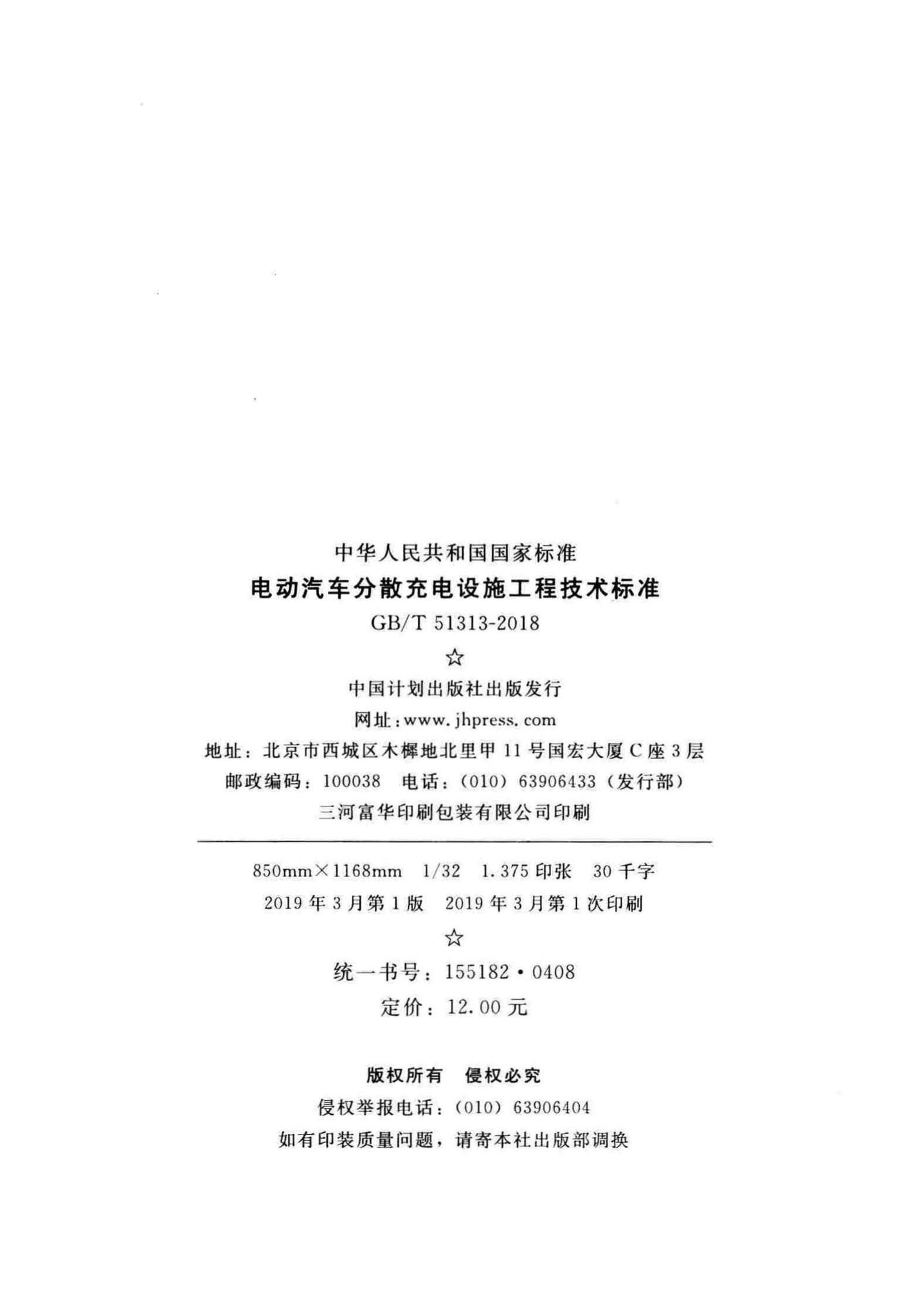 GB/T51313-2018--电动汽车分散充电设施工程技术标准