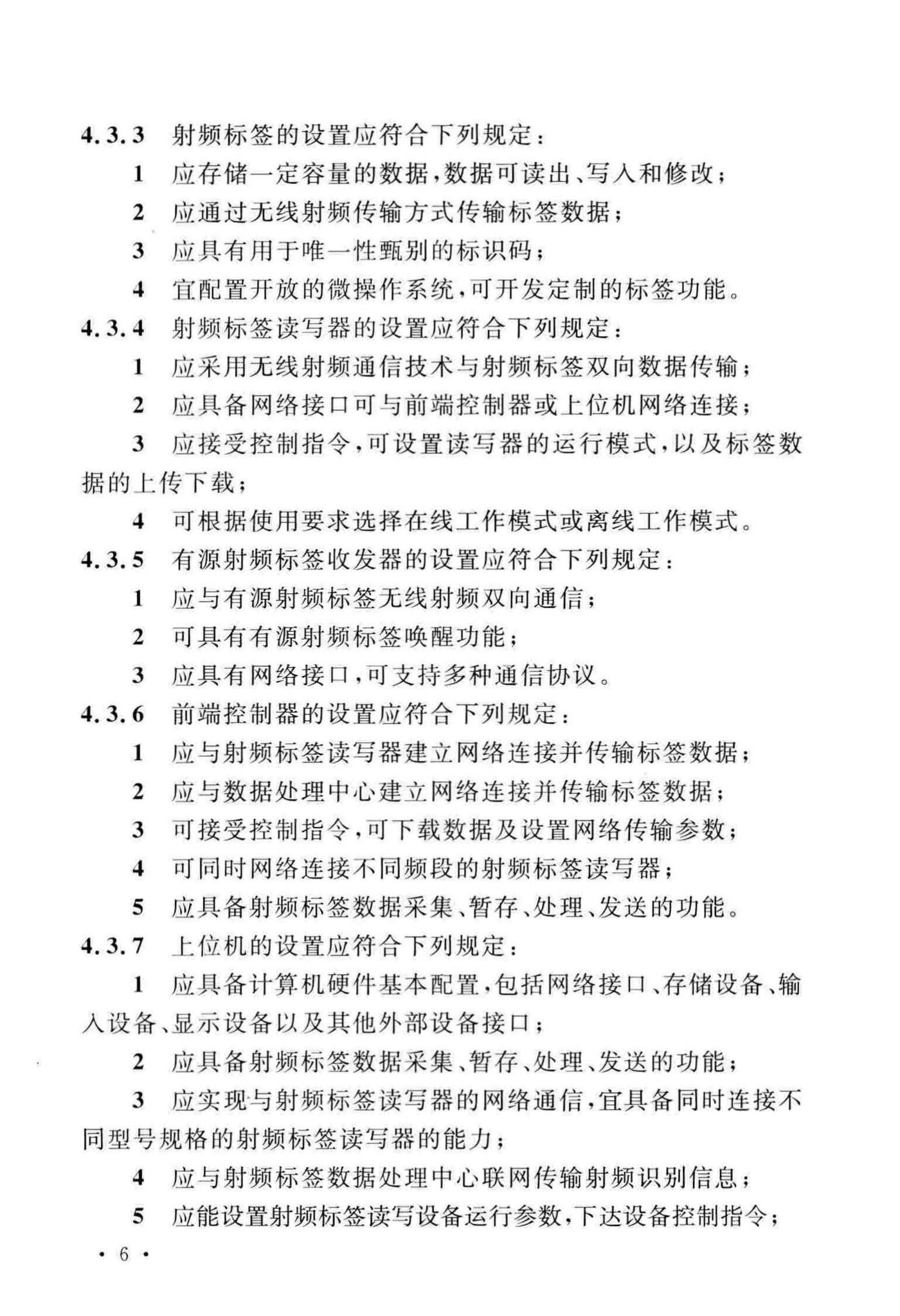 GB/T51315-2018--射频识别应用工程技术标准