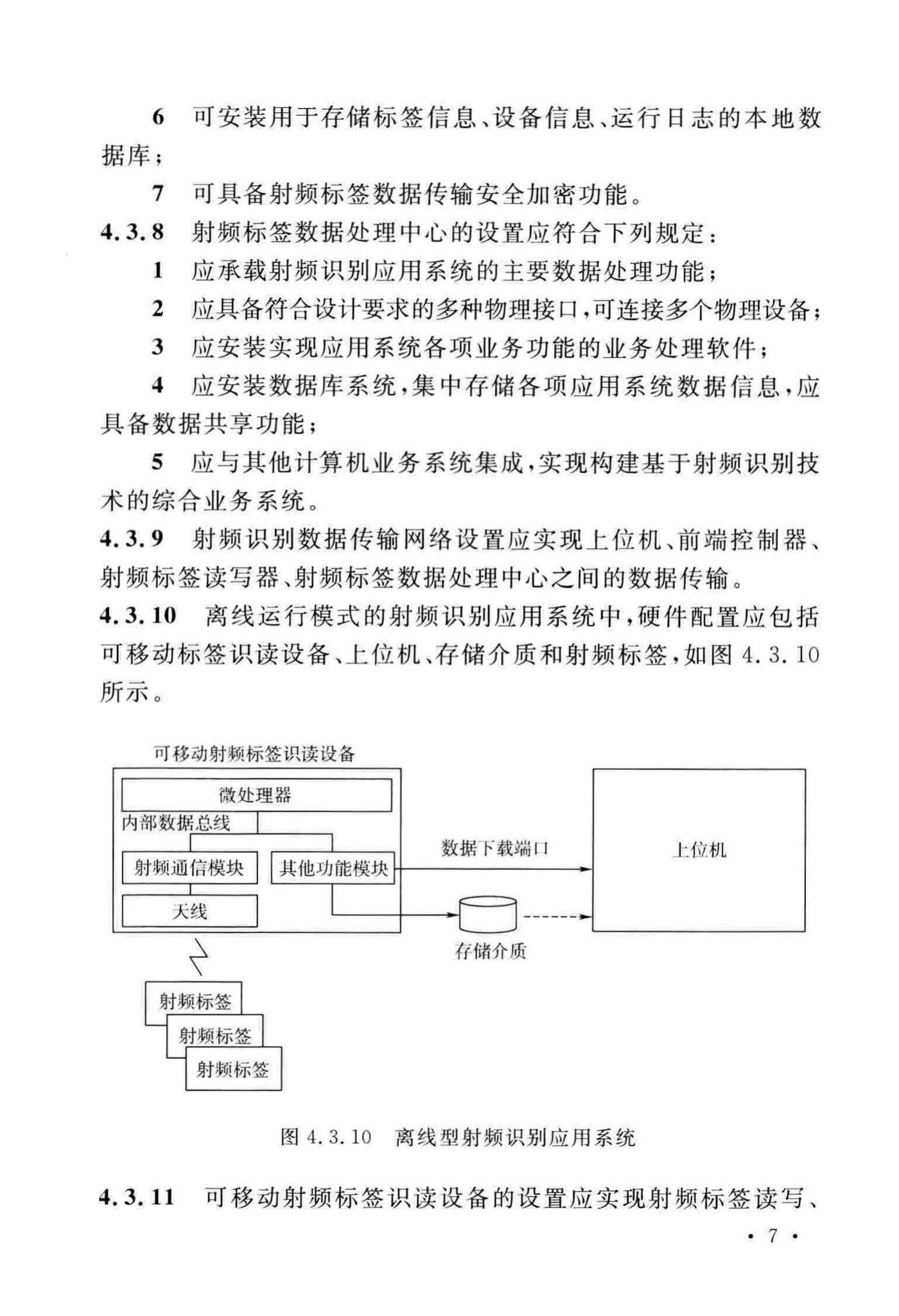 GB/T51315-2018--射频识别应用工程技术标准