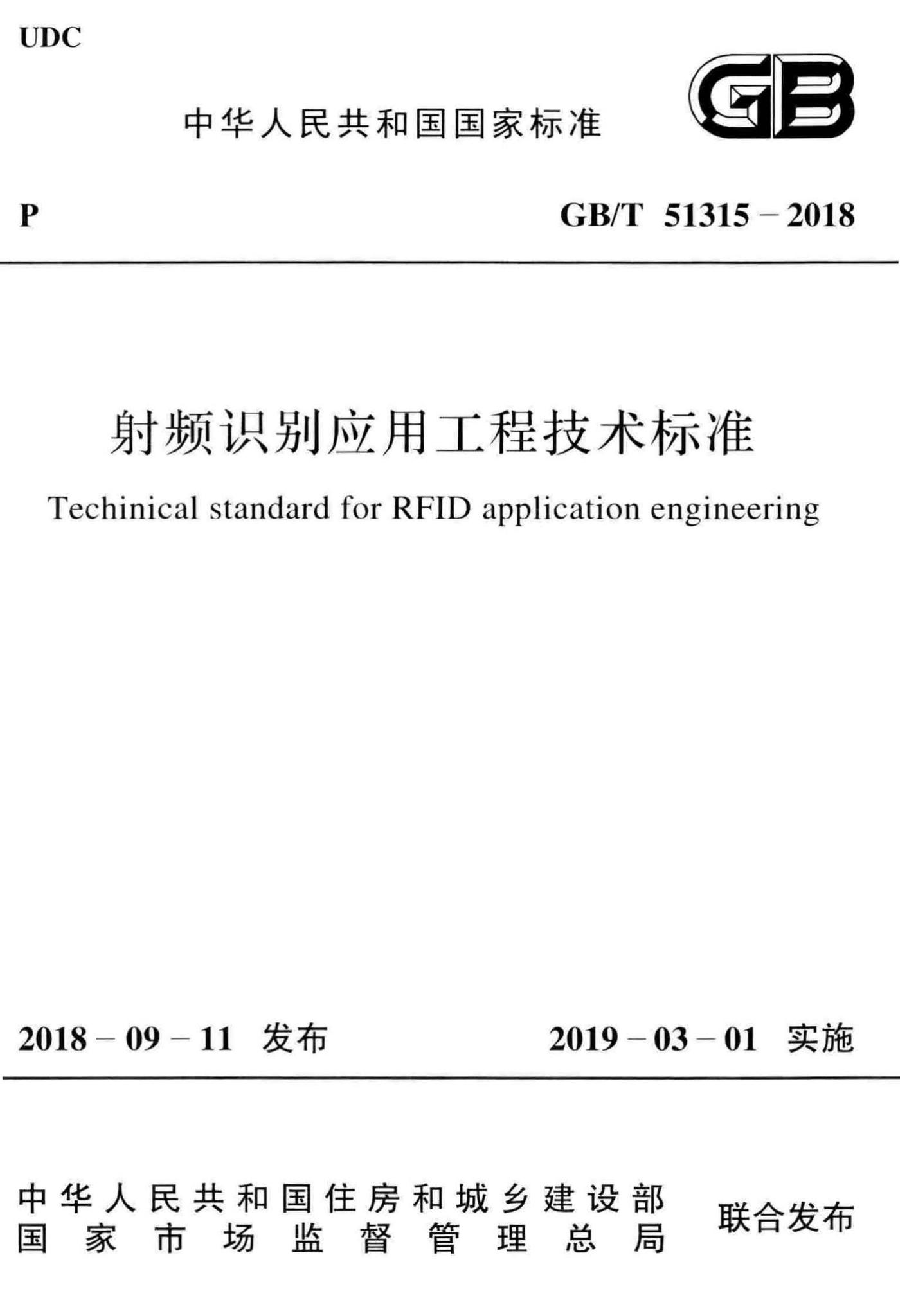 GB/T51315-2018--射频识别应用工程技术标准