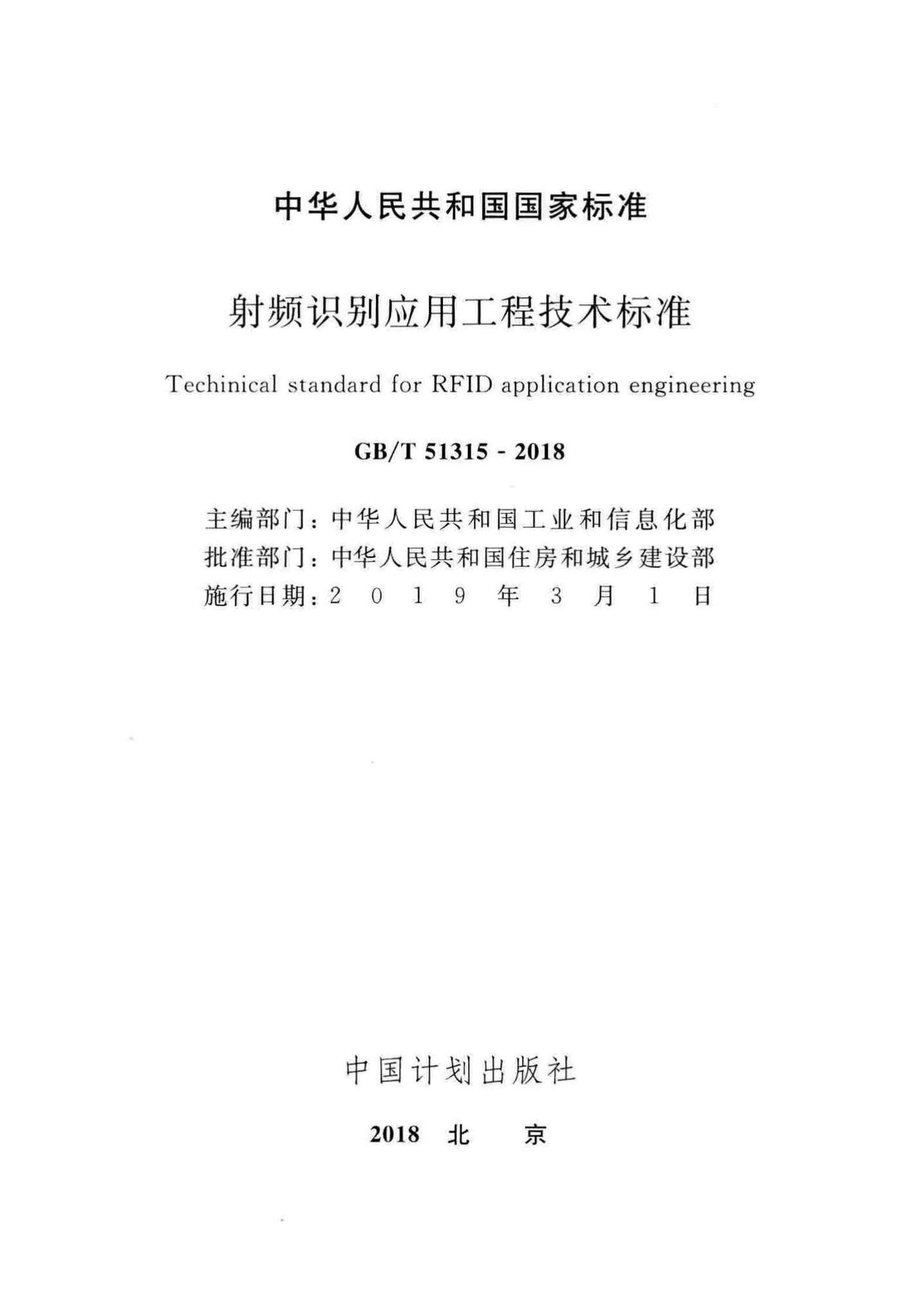 GB/T51315-2018--射频识别应用工程技术标准