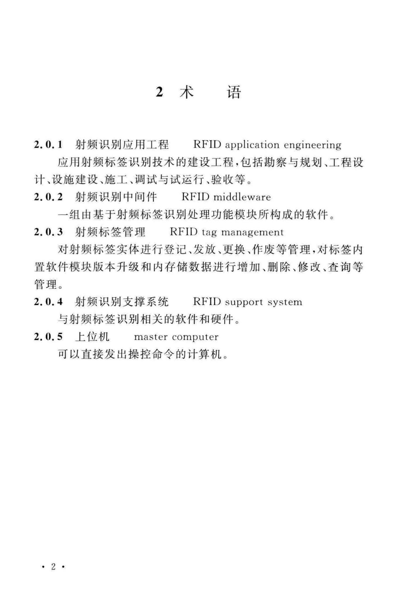 GB/T51315-2018--射频识别应用工程技术标准