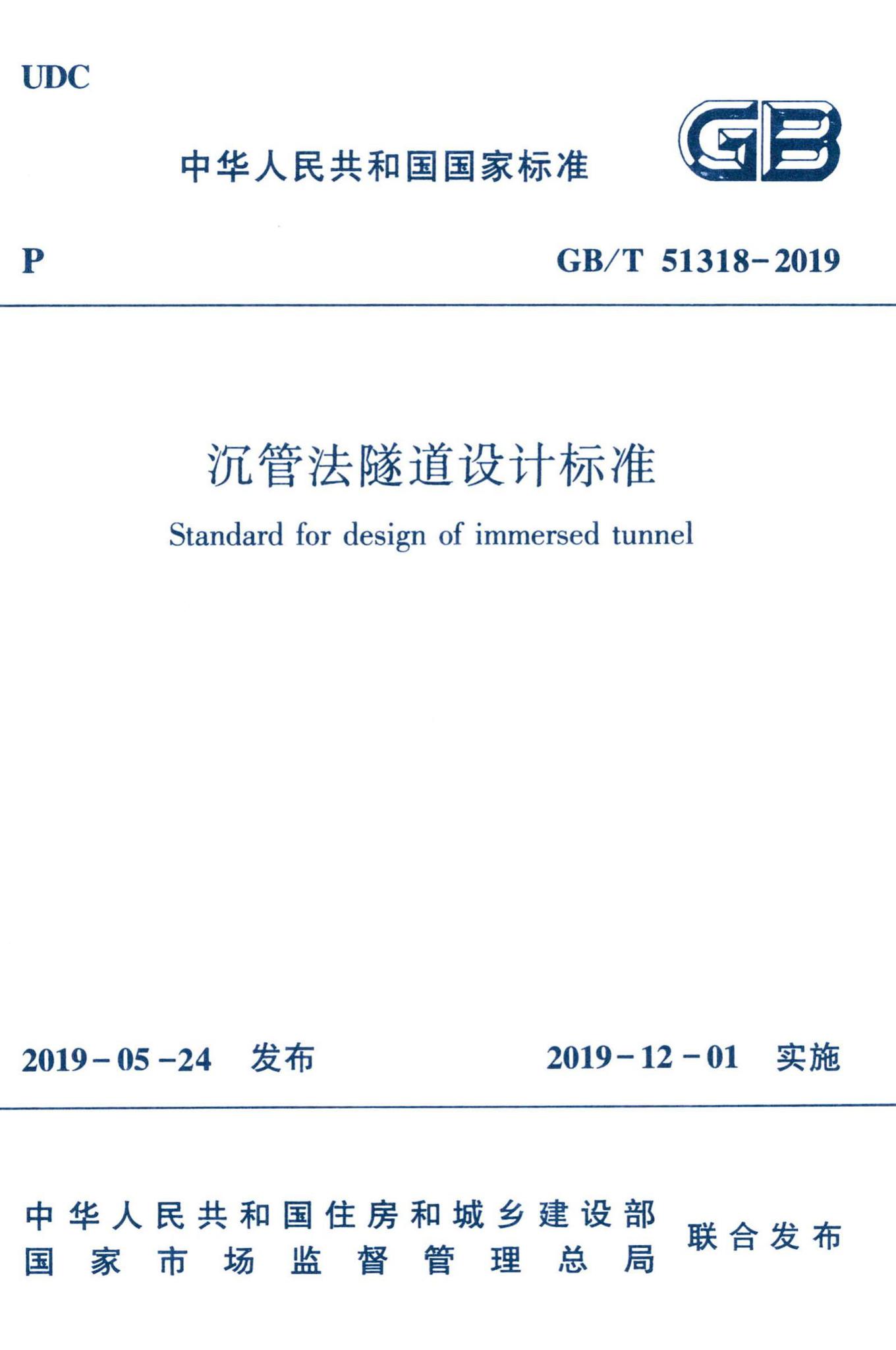 GB/T51318-2019--沉管法隧道设计标准