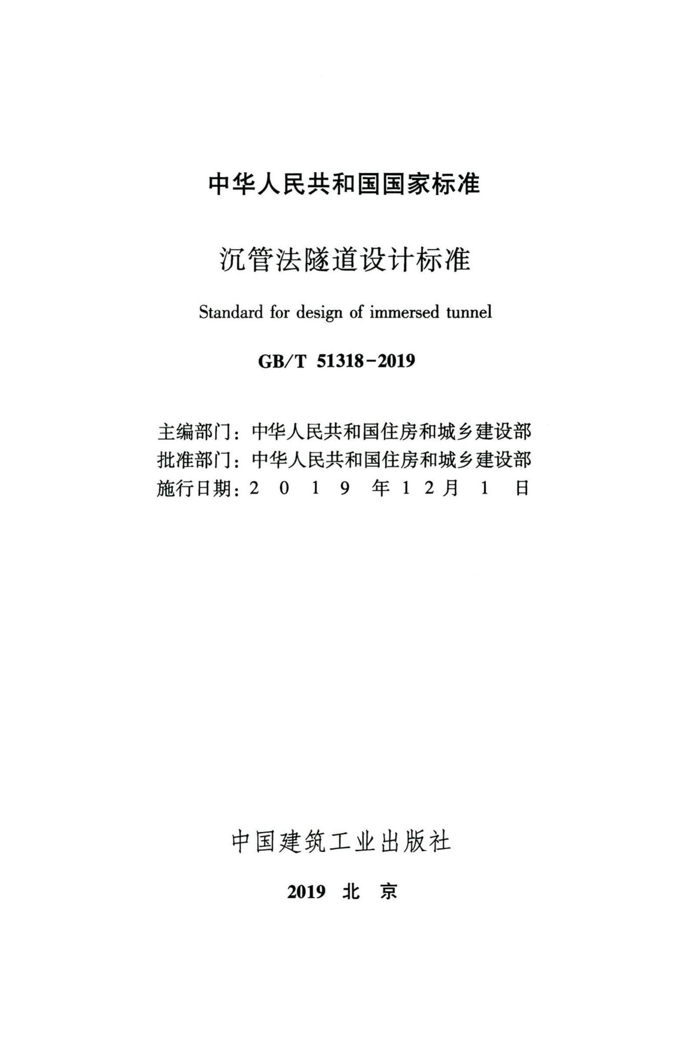 GB/T51318-2019--沉管法隧道设计标准