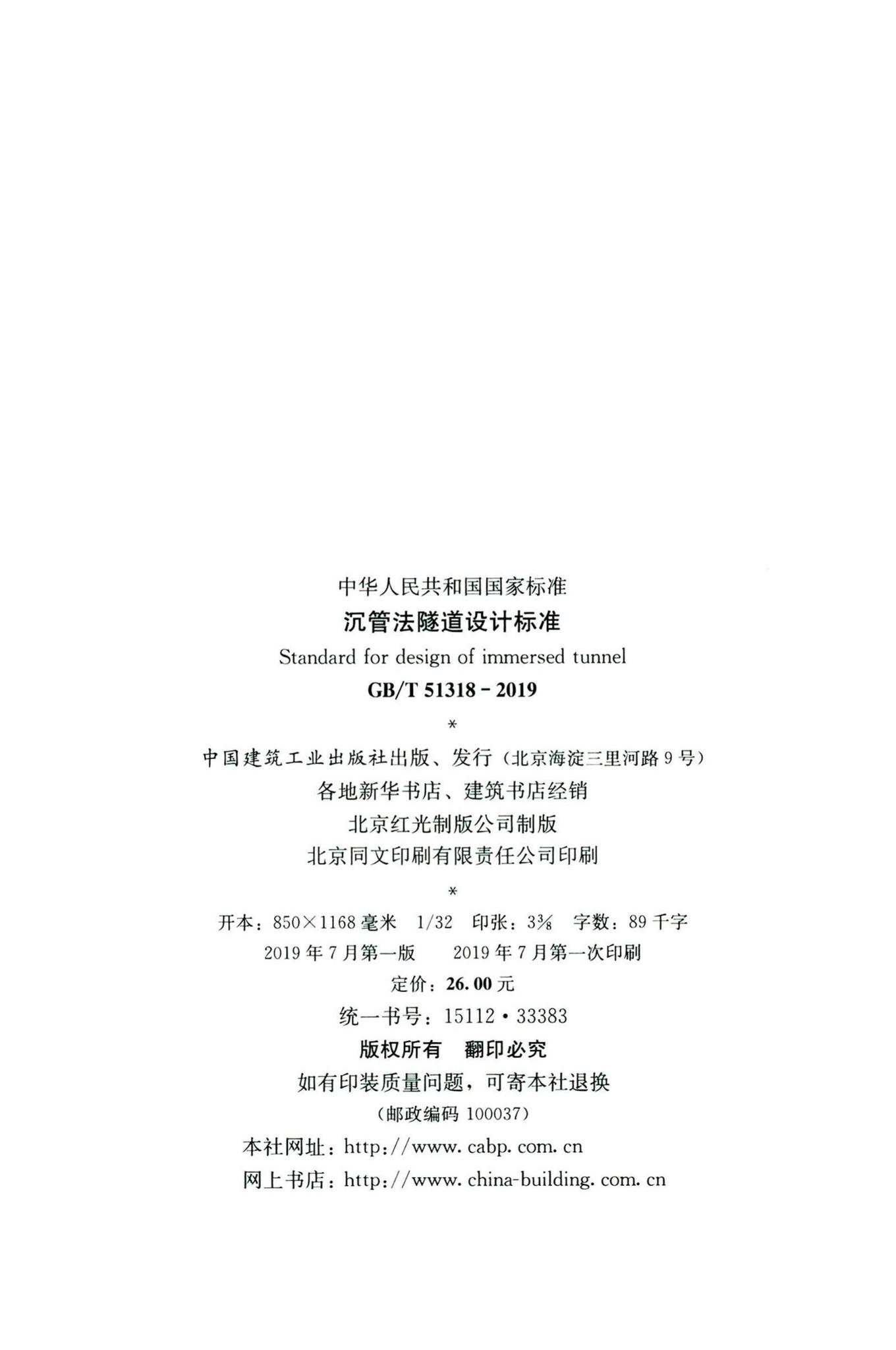GB/T51318-2019--沉管法隧道设计标准