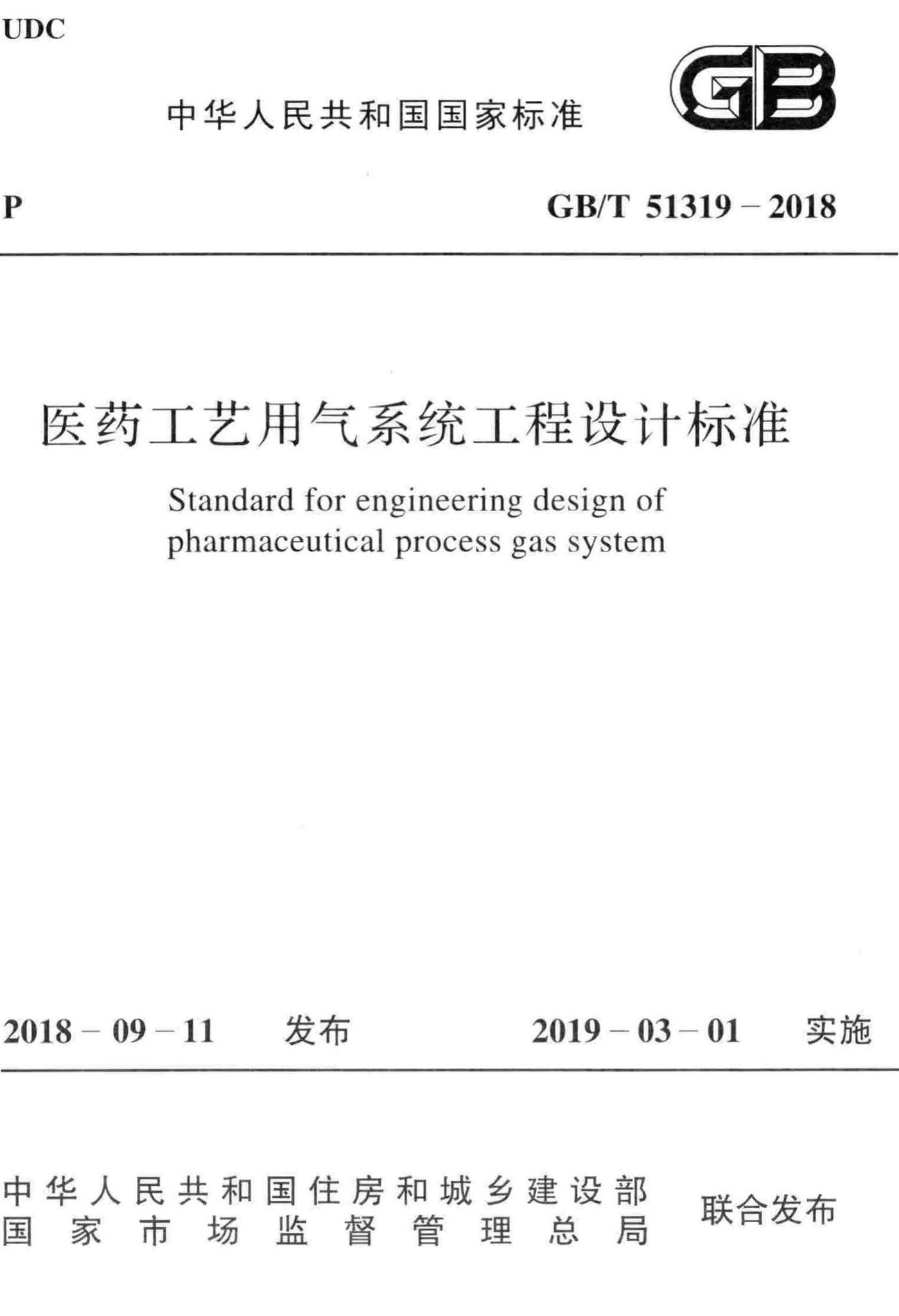 GB/T51319-2018--医药工艺用气系统工程设计标准