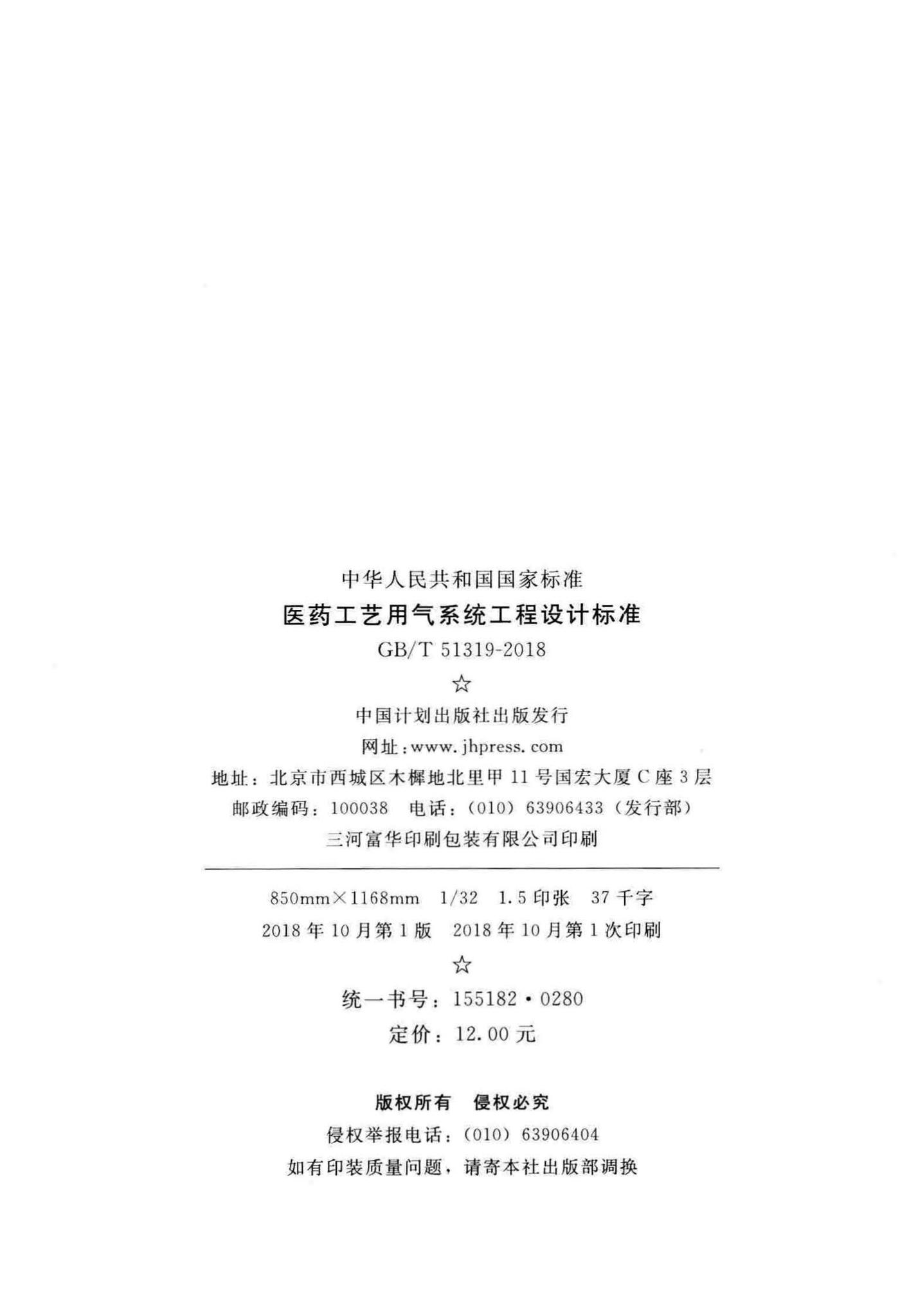 GB/T51319-2018--医药工艺用气系统工程设计标准