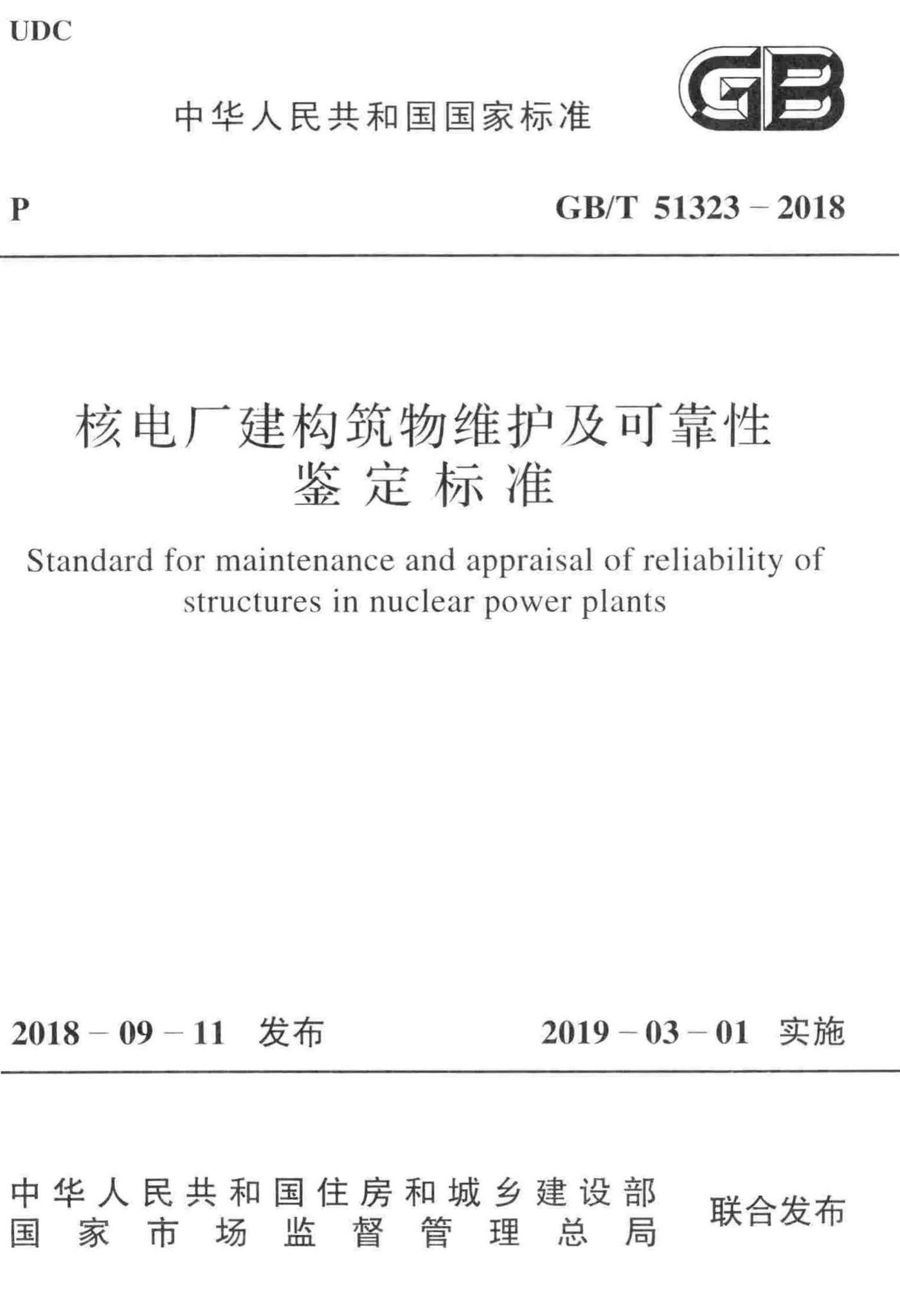 GB/T51323-2018--核电厂建构筑物维护及可靠性鉴定标准