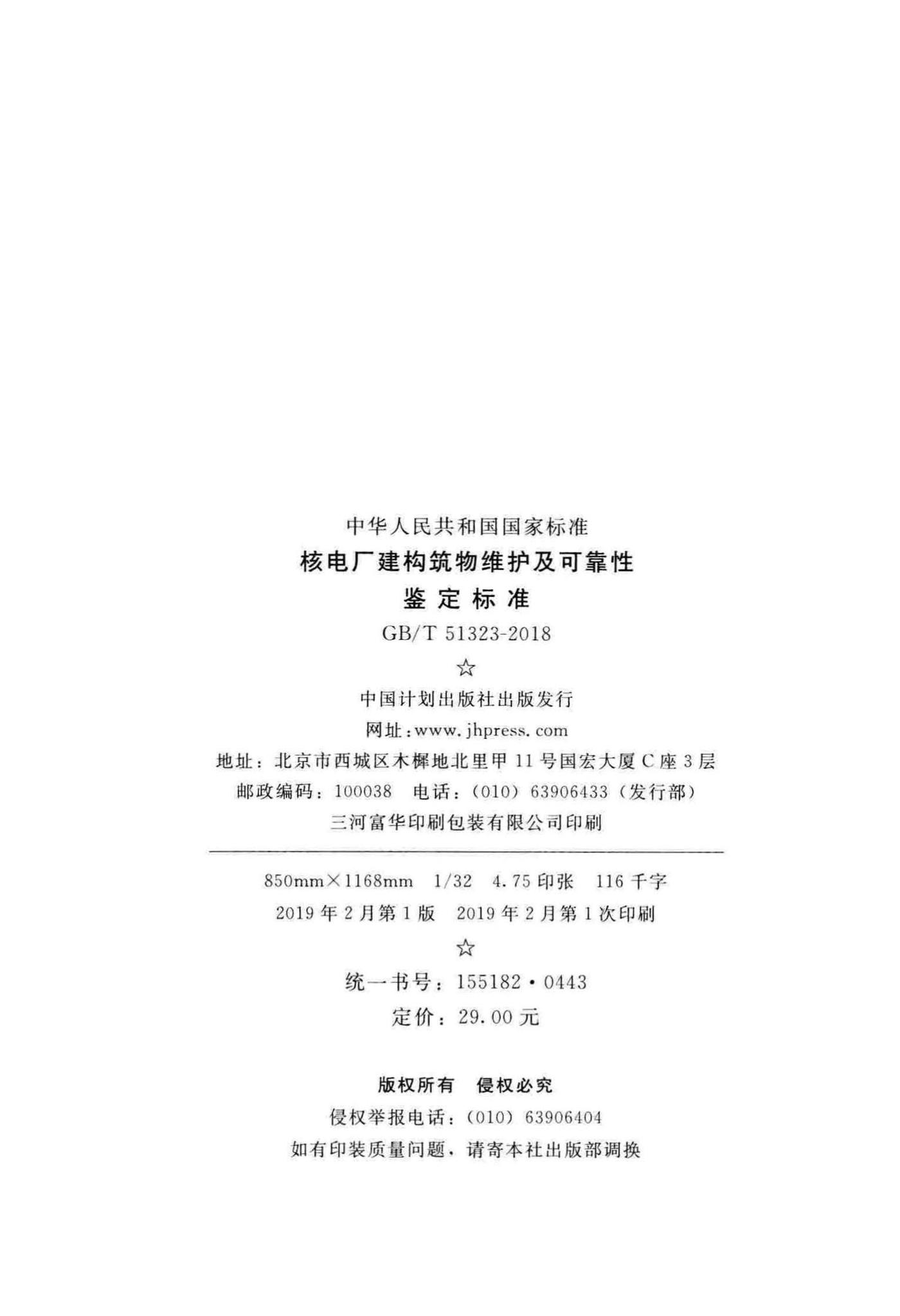 GB/T51323-2018--核电厂建构筑物维护及可靠性鉴定标准