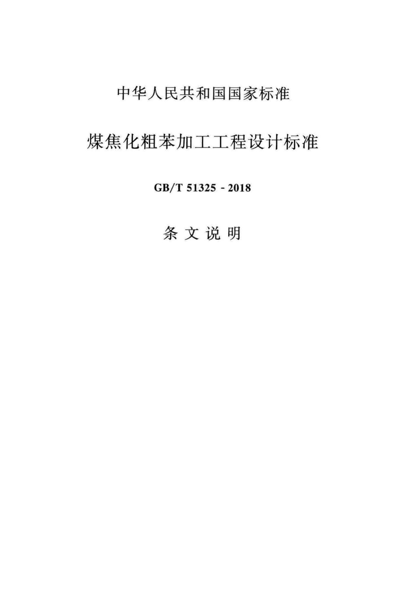 GB/T51325-2018--煤焦化粗苯加工工程设计标准