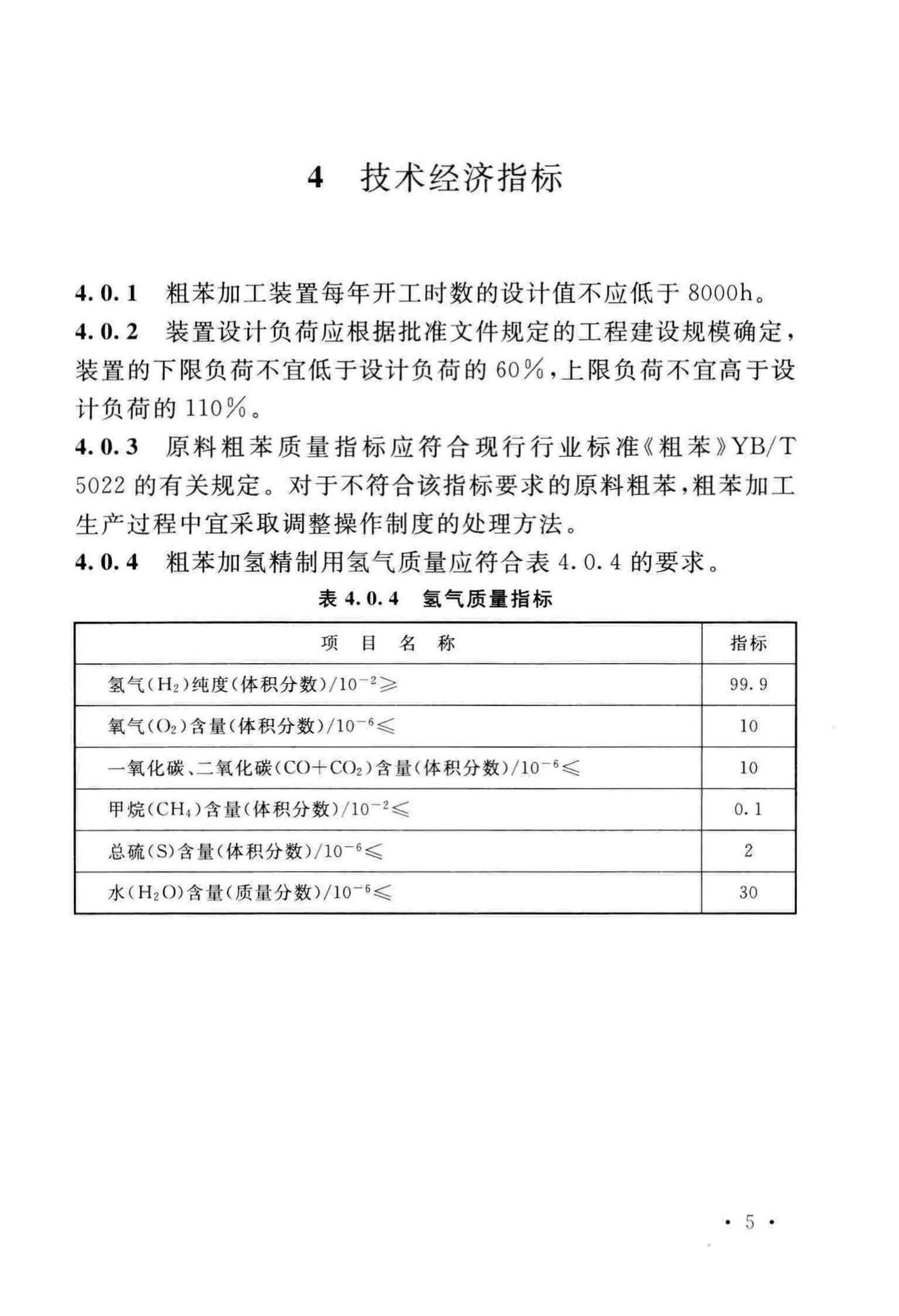 GB/T51325-2018--煤焦化粗苯加工工程设计标准