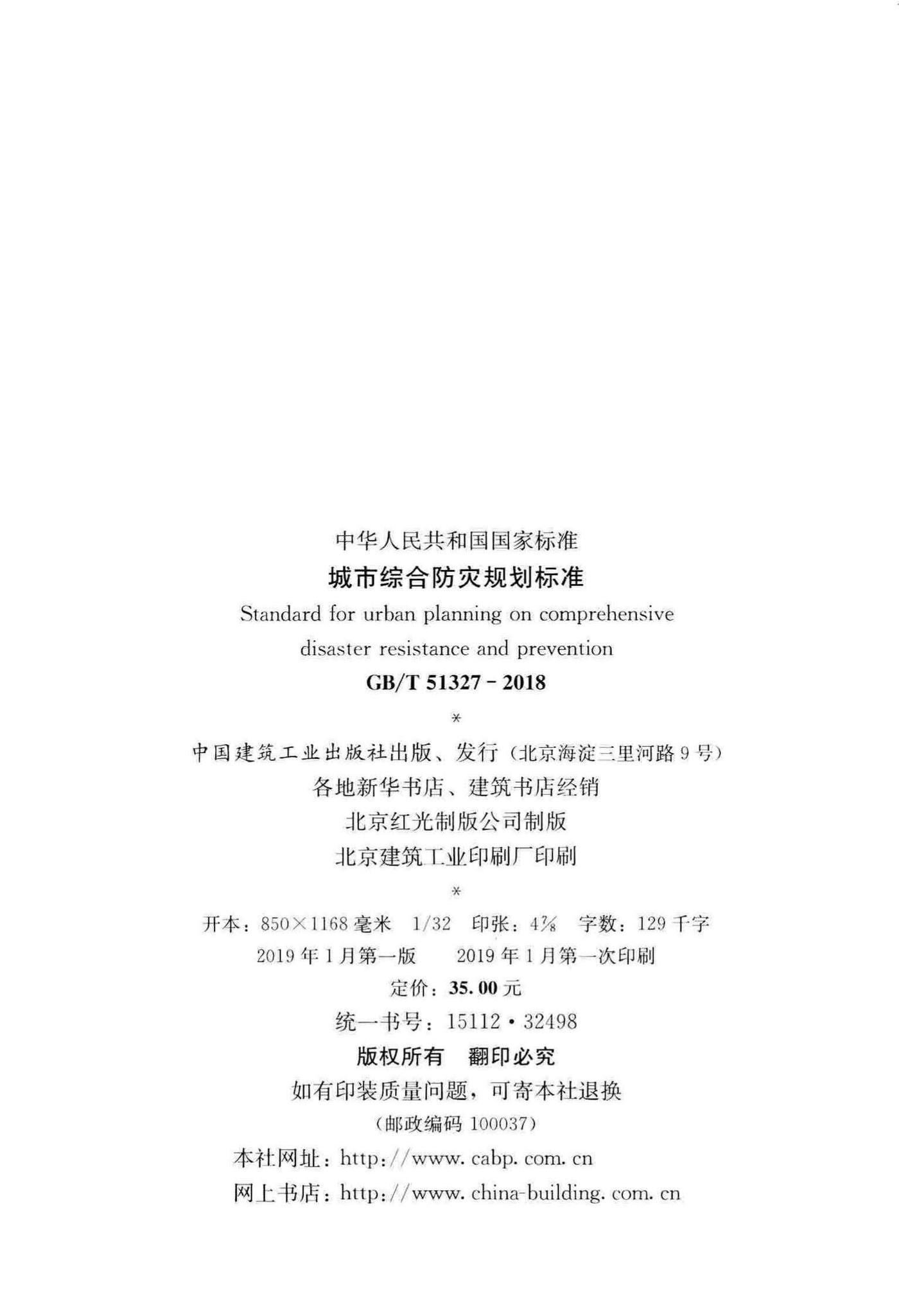 GB/T51327-2018--城市综合防灾规划标准