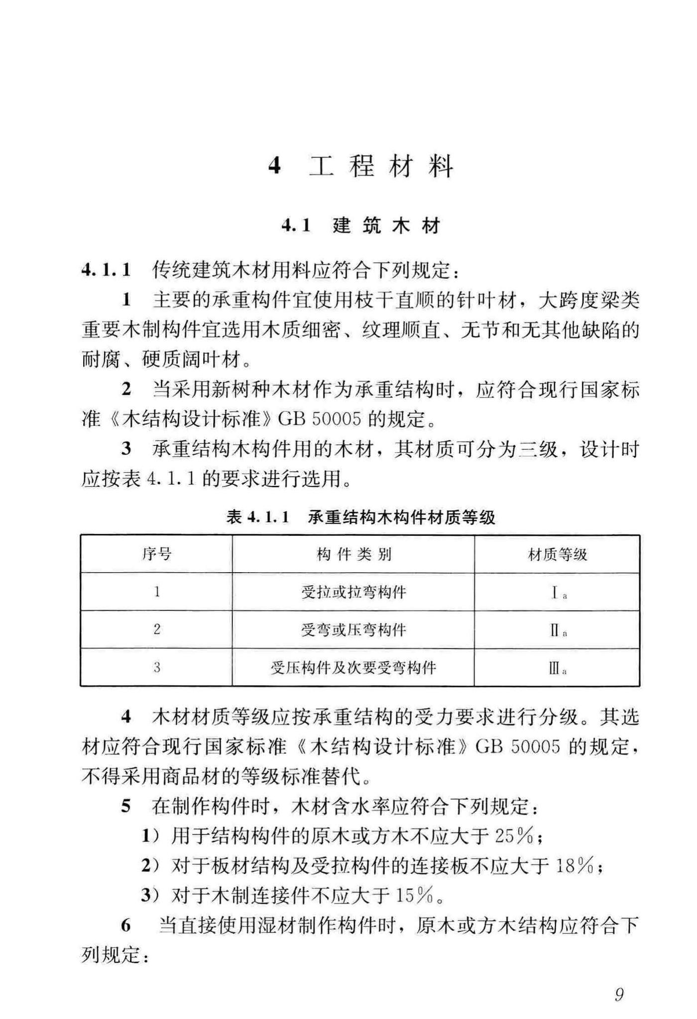 GB/T51330-2019--传统建筑工程技术标准