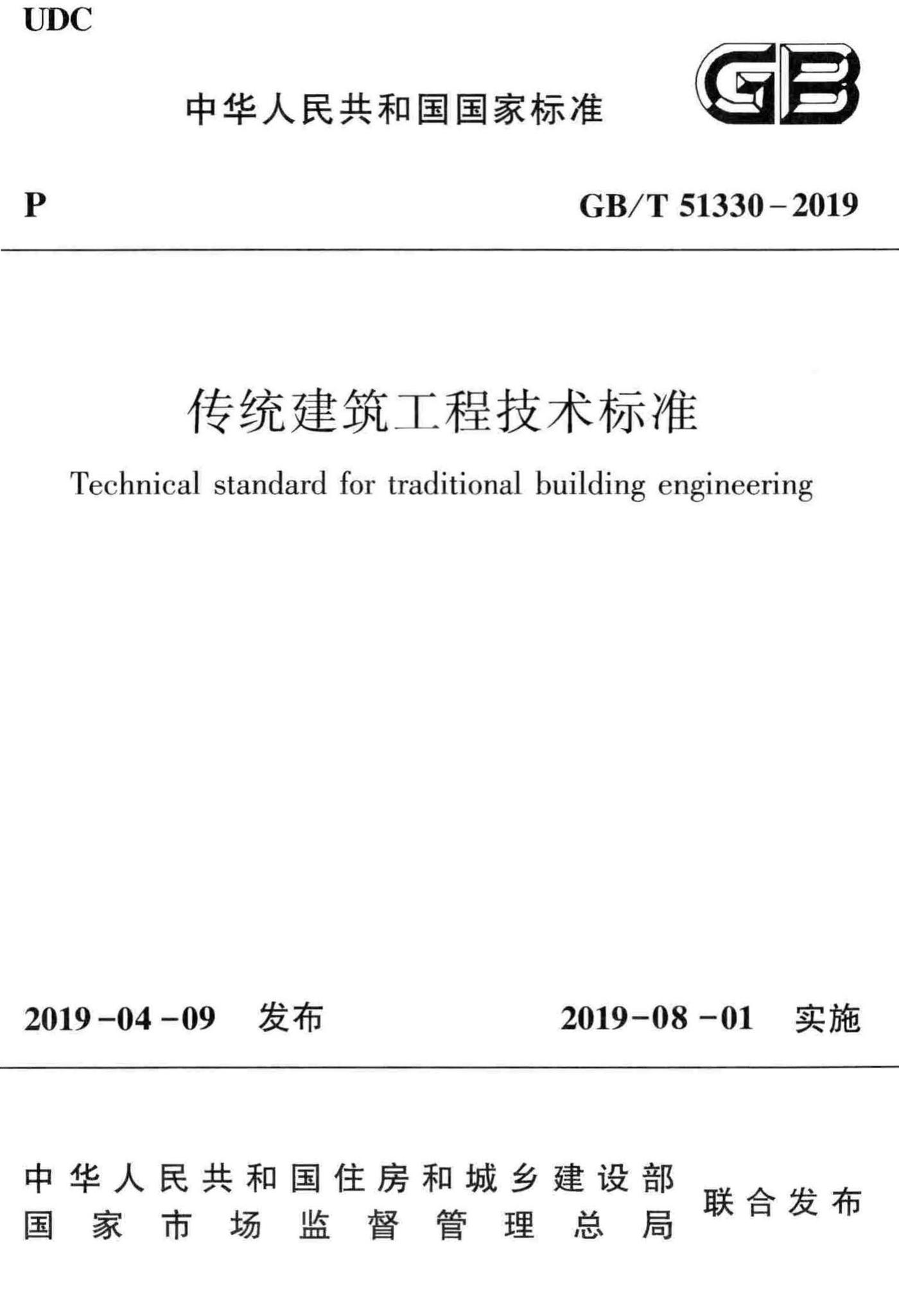 GB/T51330-2019--传统建筑工程技术标准