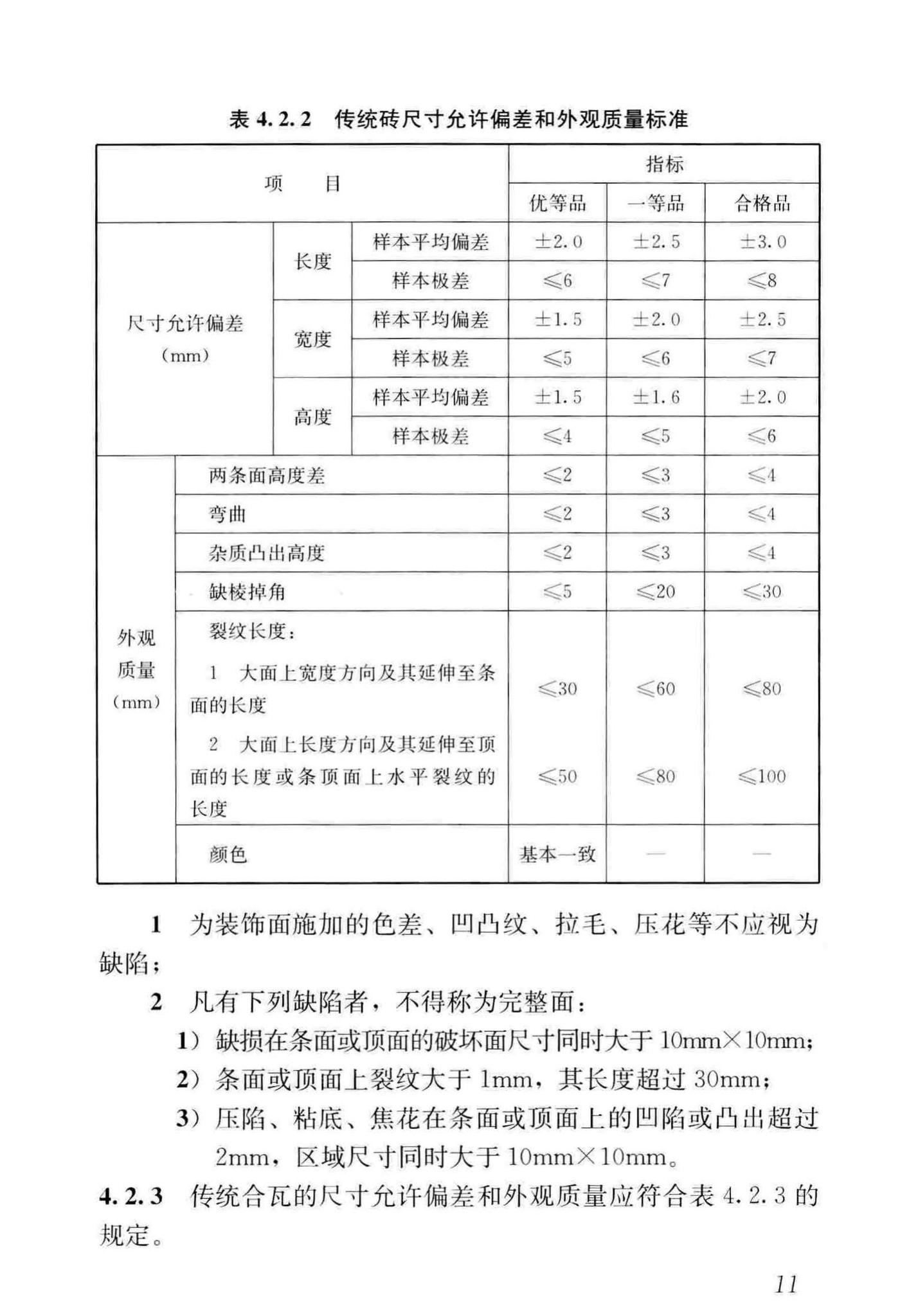 GB/T51330-2019--传统建筑工程技术标准