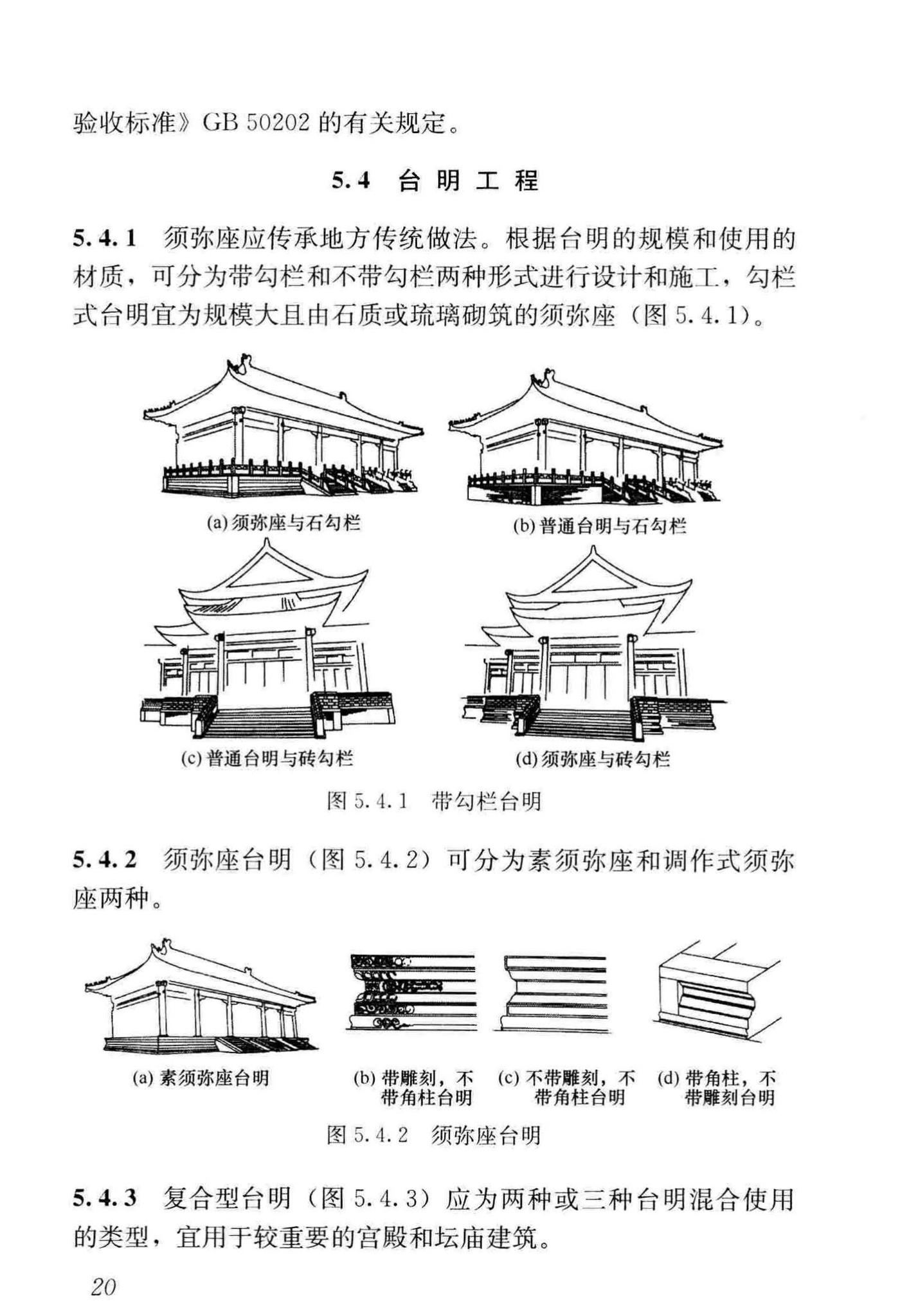 GB/T51330-2019--传统建筑工程技术标准