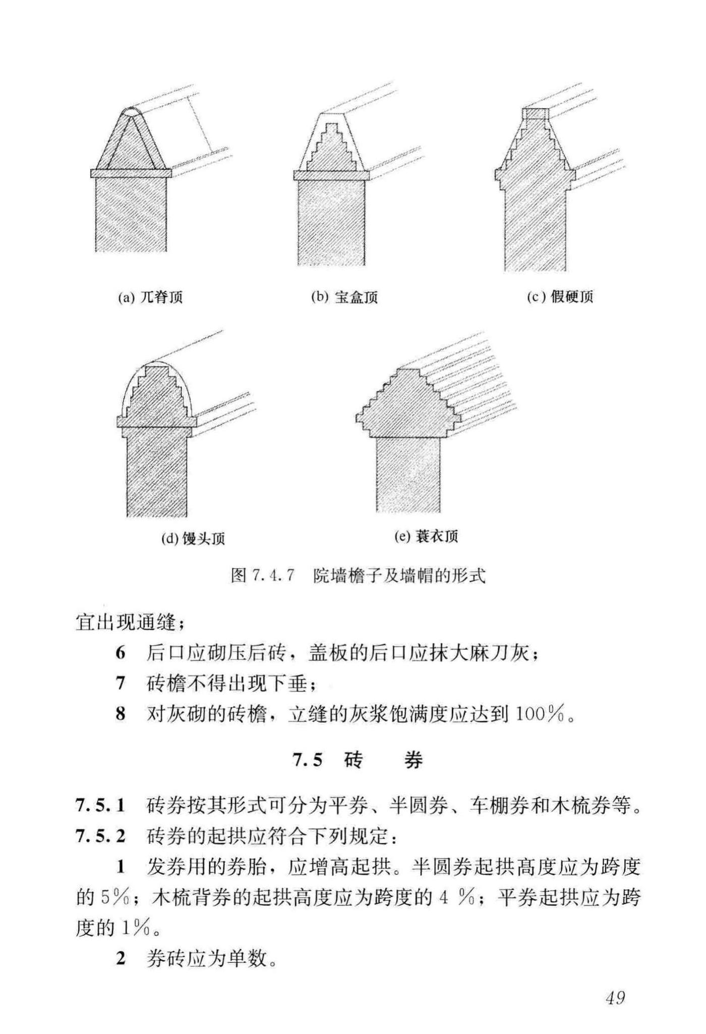 GB/T51330-2019--传统建筑工程技术标准