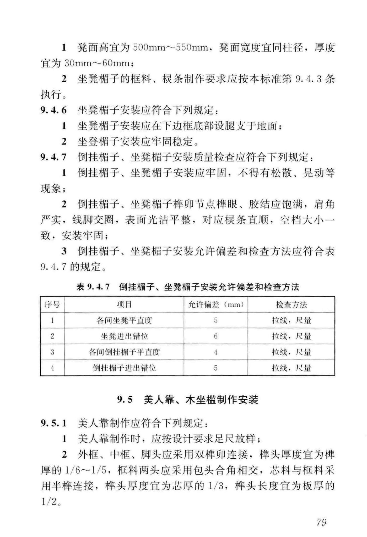 GB/T51330-2019--传统建筑工程技术标准