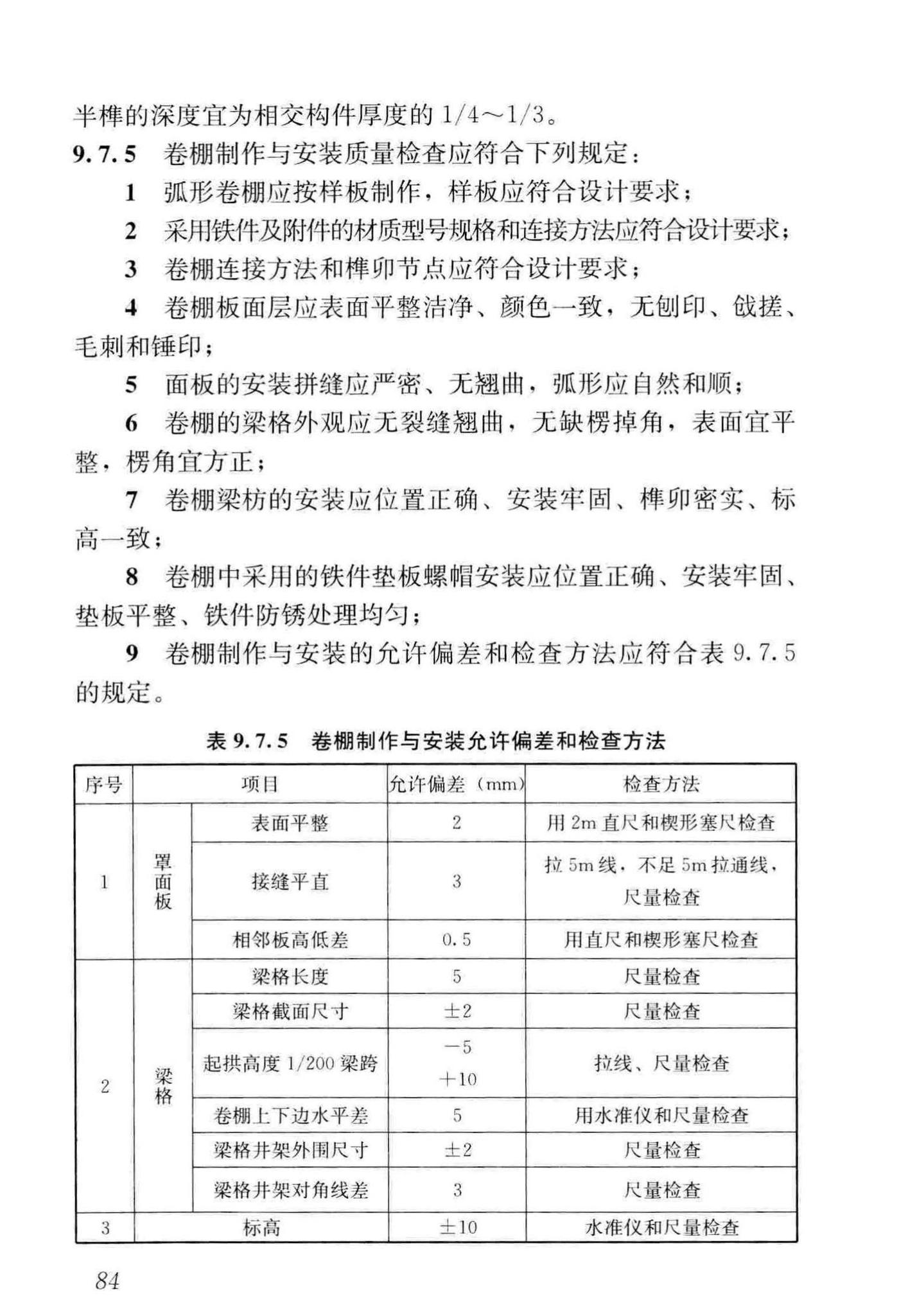 GB/T51330-2019--传统建筑工程技术标准