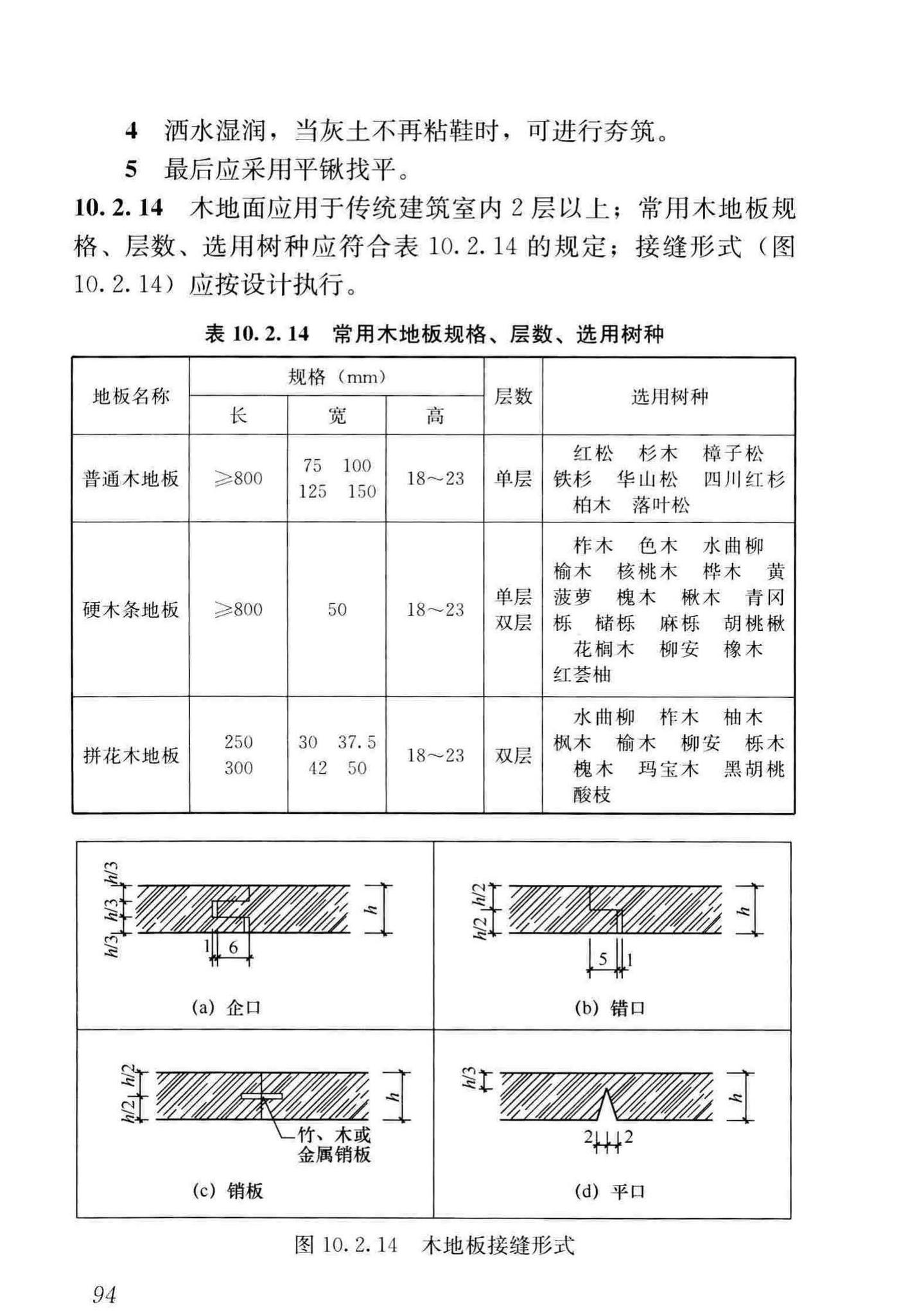 GB/T51330-2019--传统建筑工程技术标准