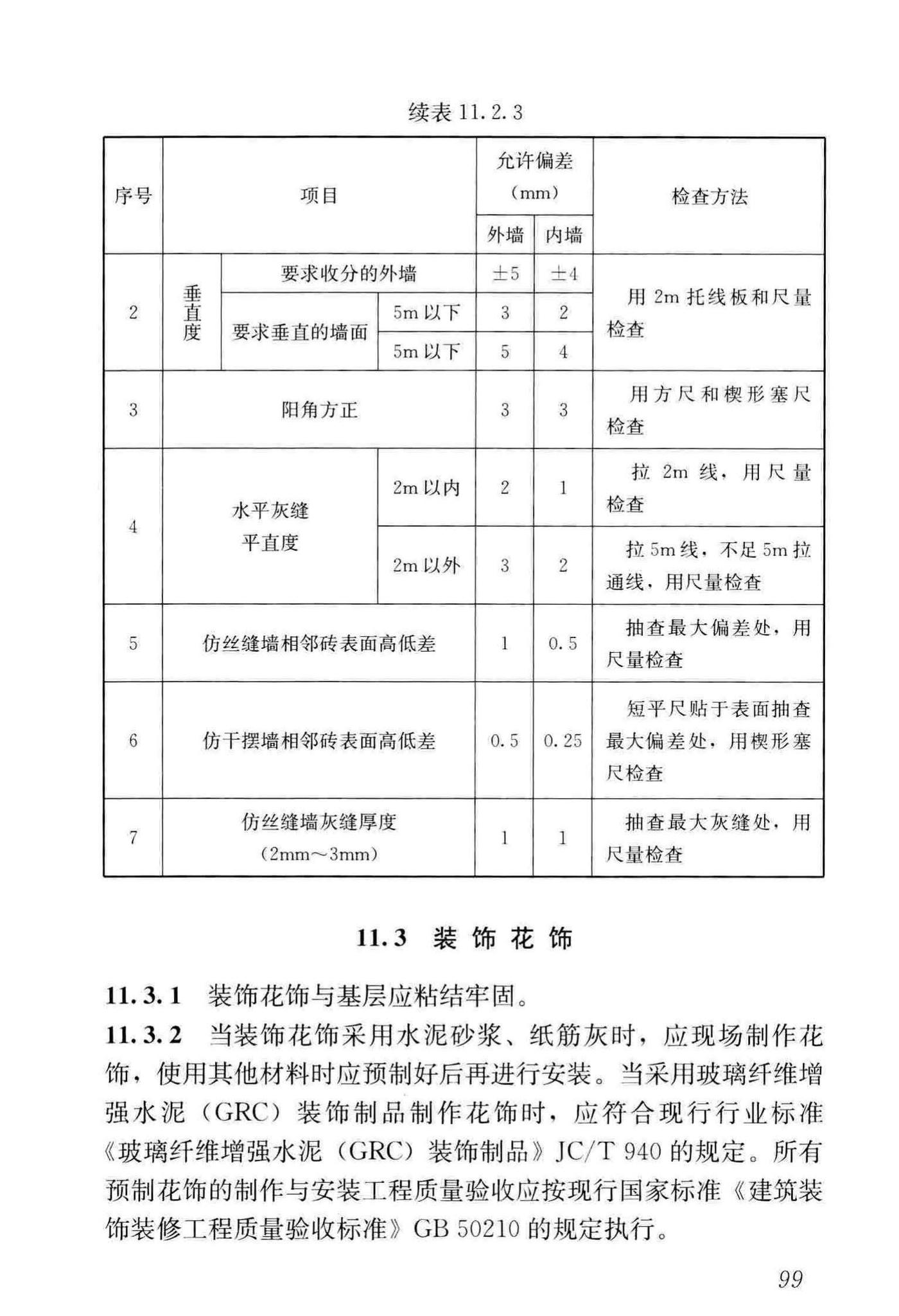 GB/T51330-2019--传统建筑工程技术标准