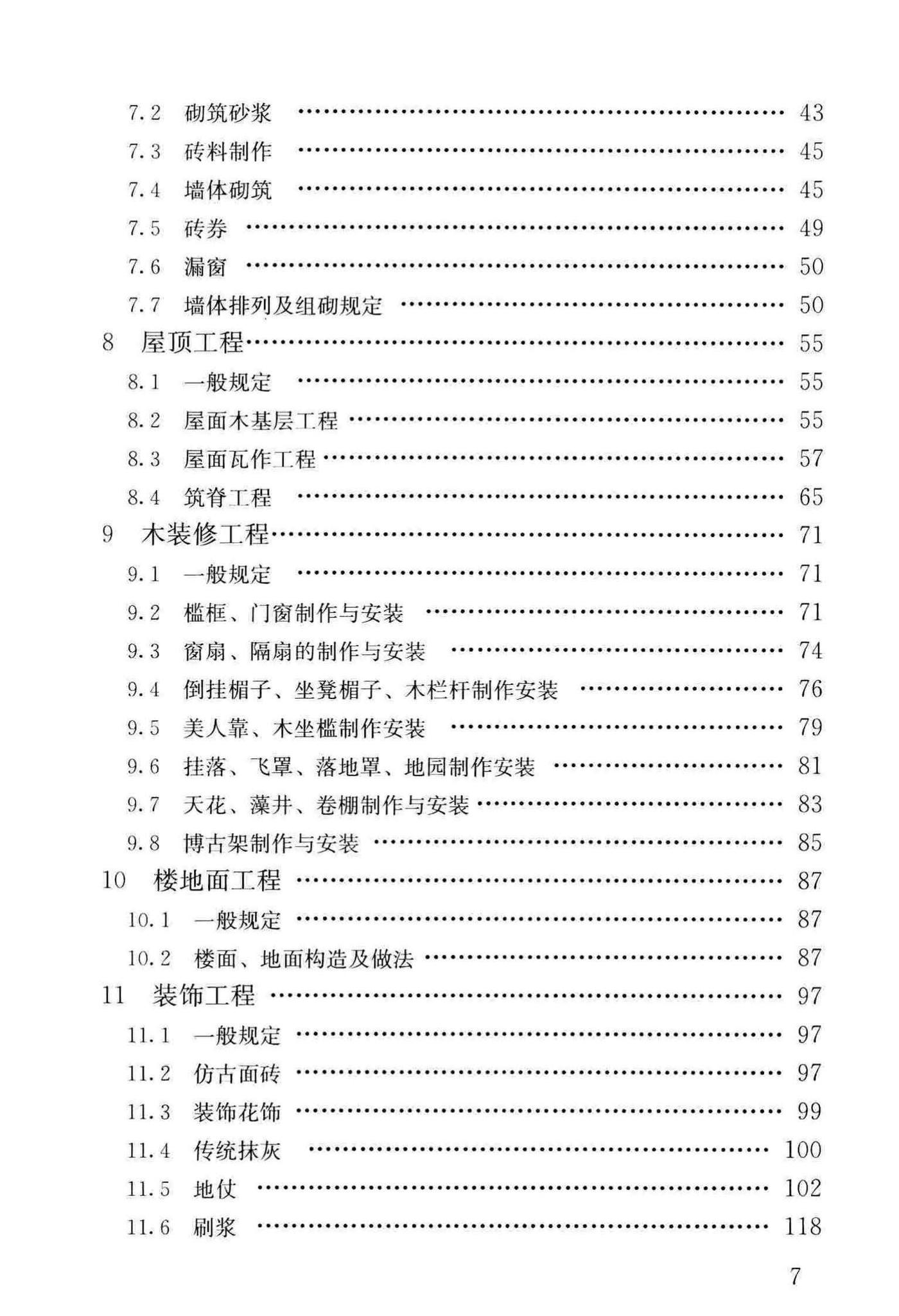 GB/T51330-2019--传统建筑工程技术标准