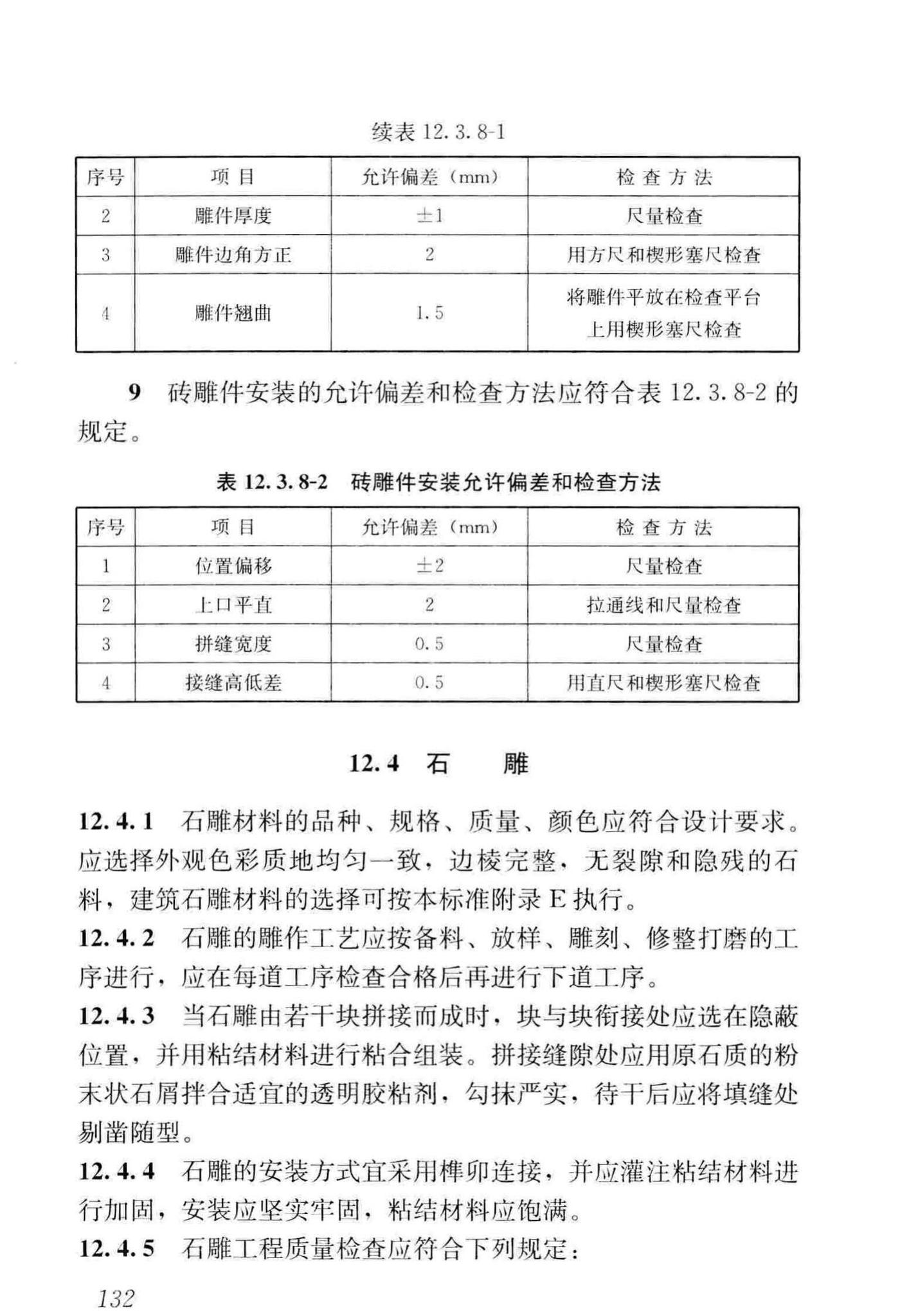 GB/T51330-2019--传统建筑工程技术标准