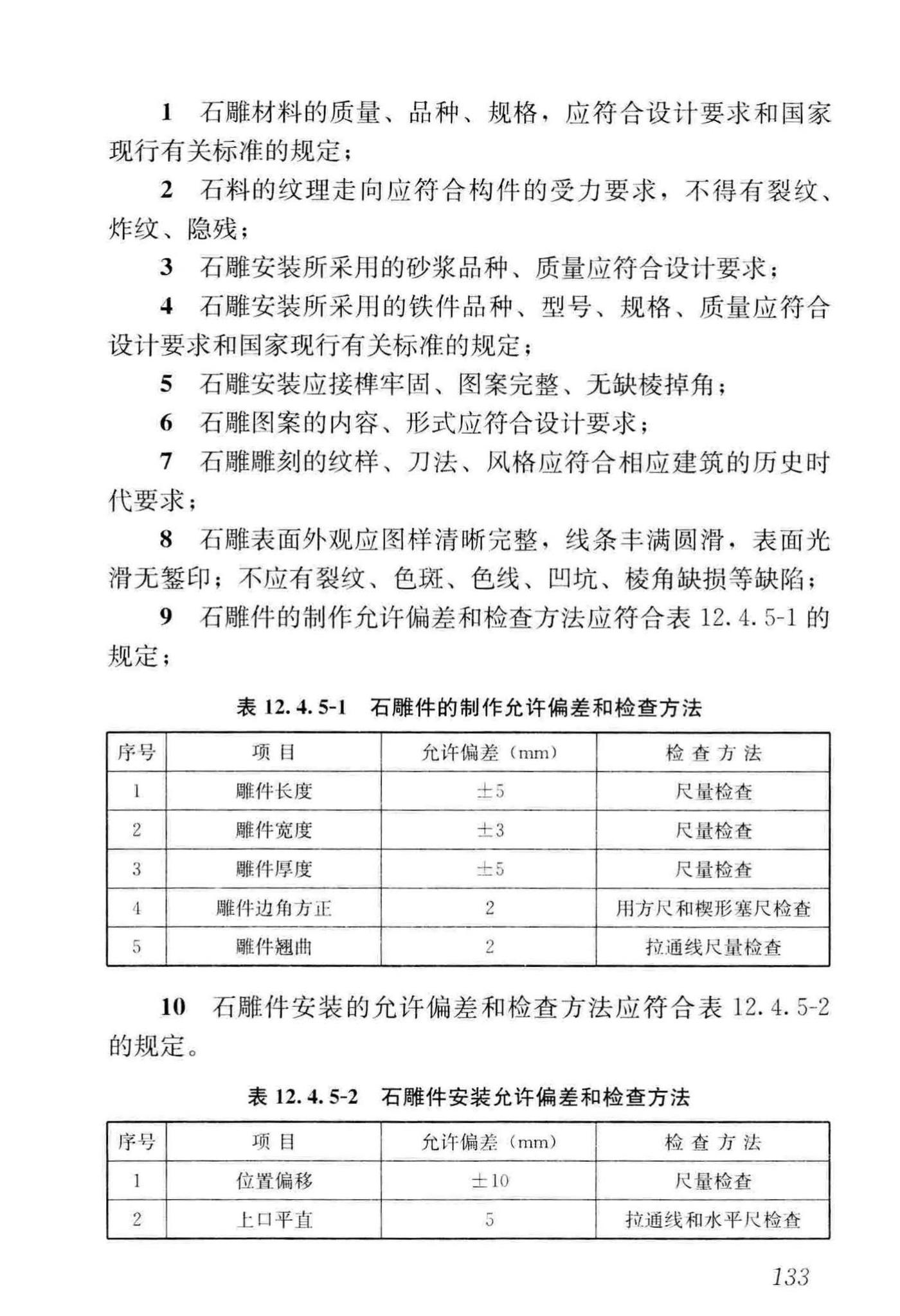 GB/T51330-2019--传统建筑工程技术标准