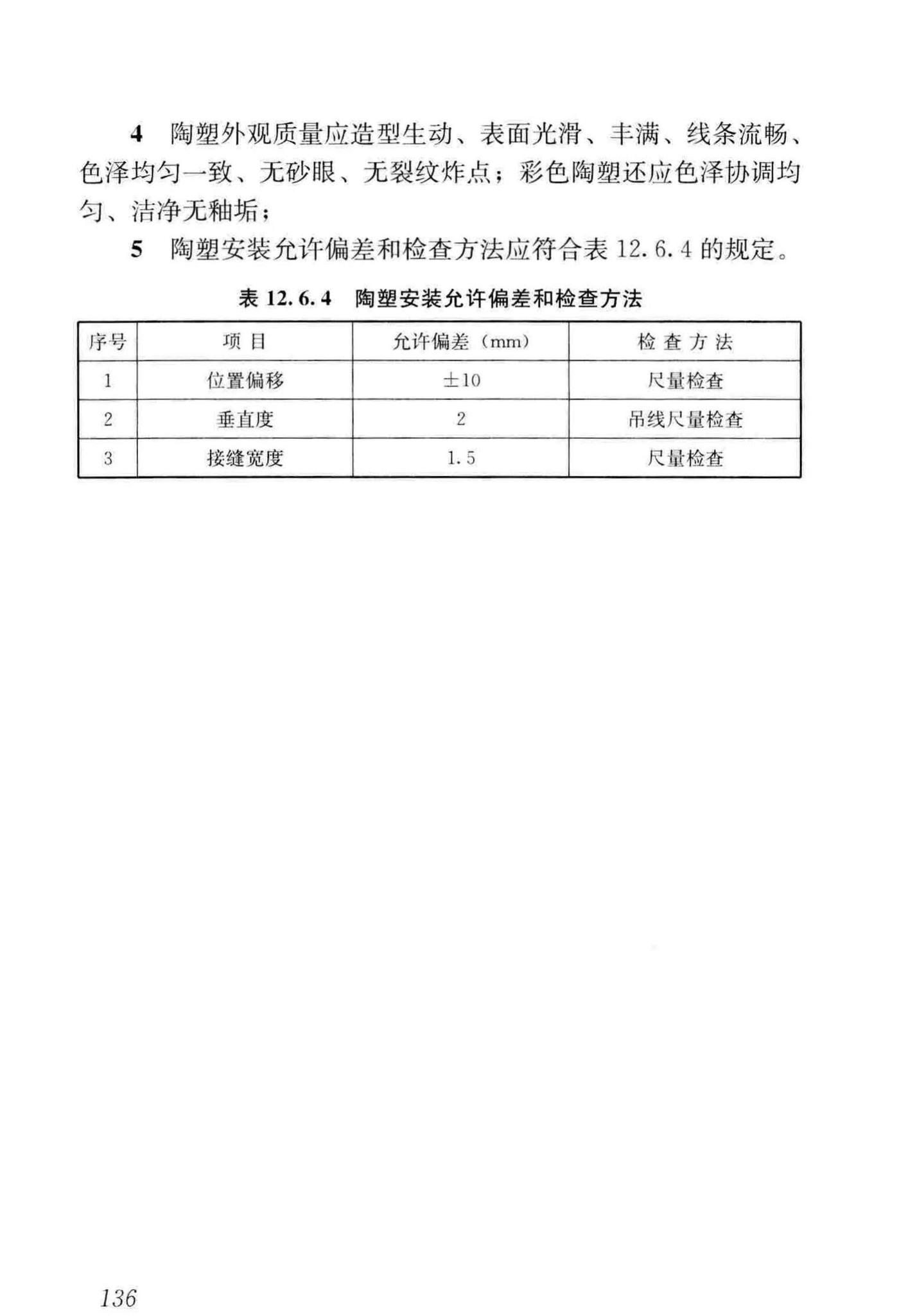 GB/T51330-2019--传统建筑工程技术标准