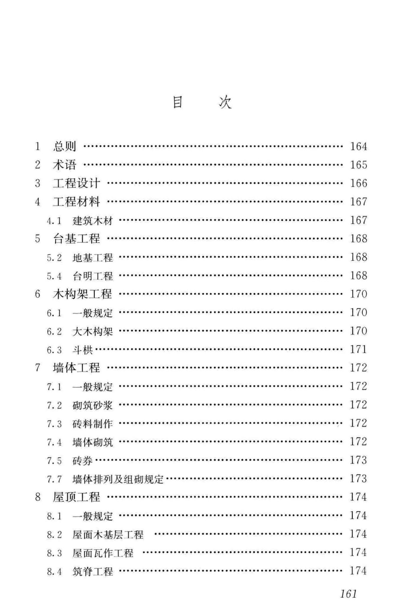 GB/T51330-2019--传统建筑工程技术标准