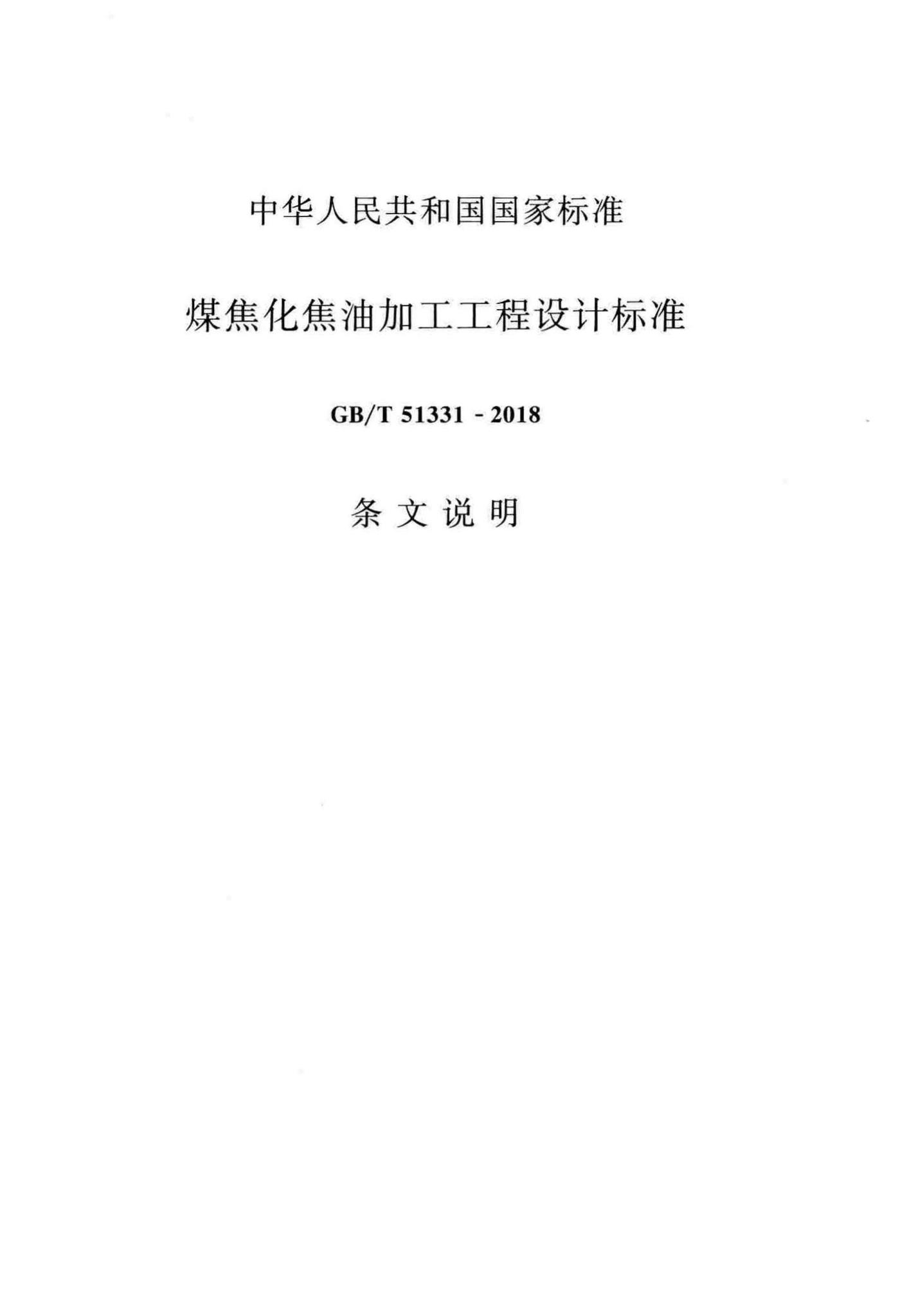 GB/T51331-2018--煤焦化焦油加工工程设计标准