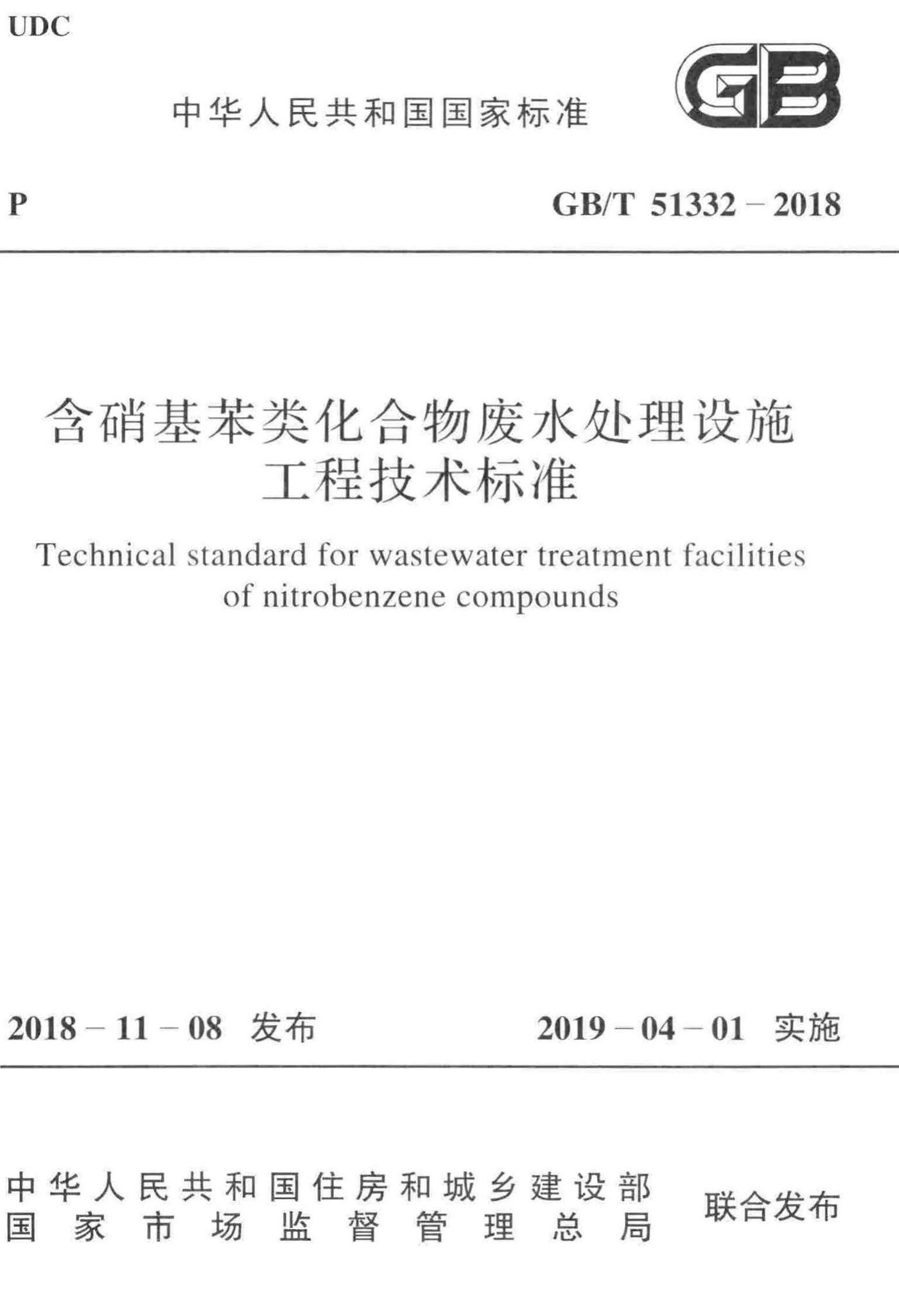 GB/T51332-2018--含硝基苯类化合物废水处理设施工程技术标准