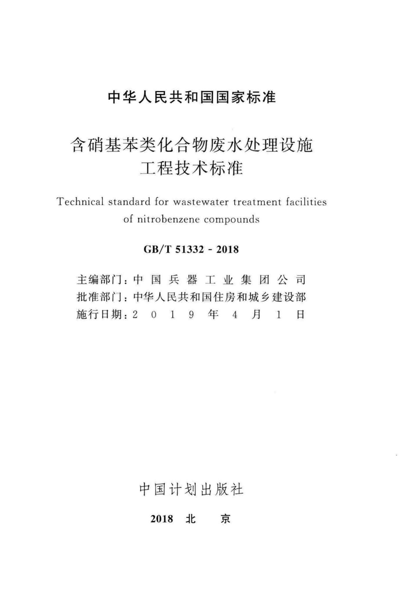 GB/T51332-2018--含硝基苯类化合物废水处理设施工程技术标准