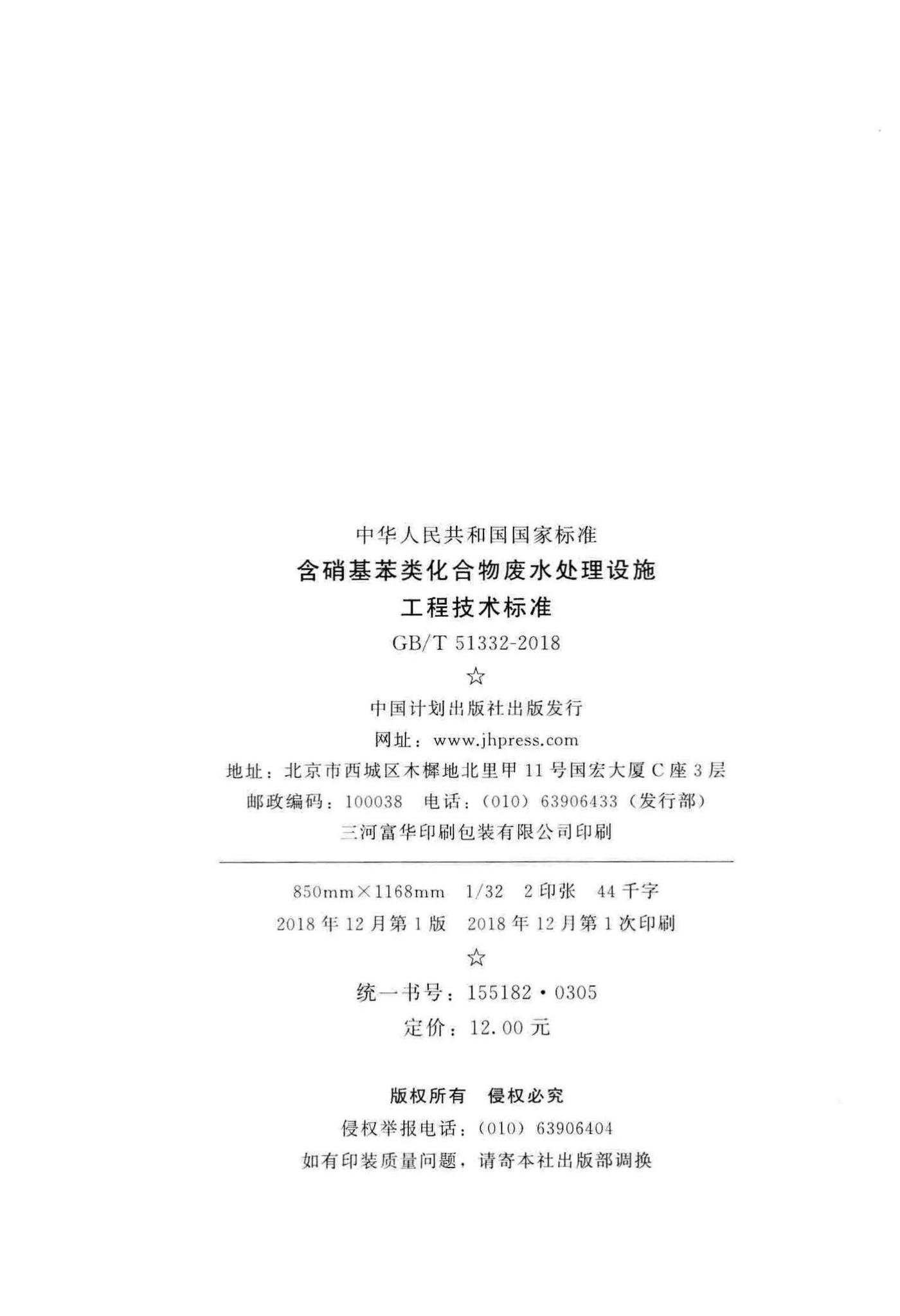GB/T51332-2018--含硝基苯类化合物废水处理设施工程技术标准