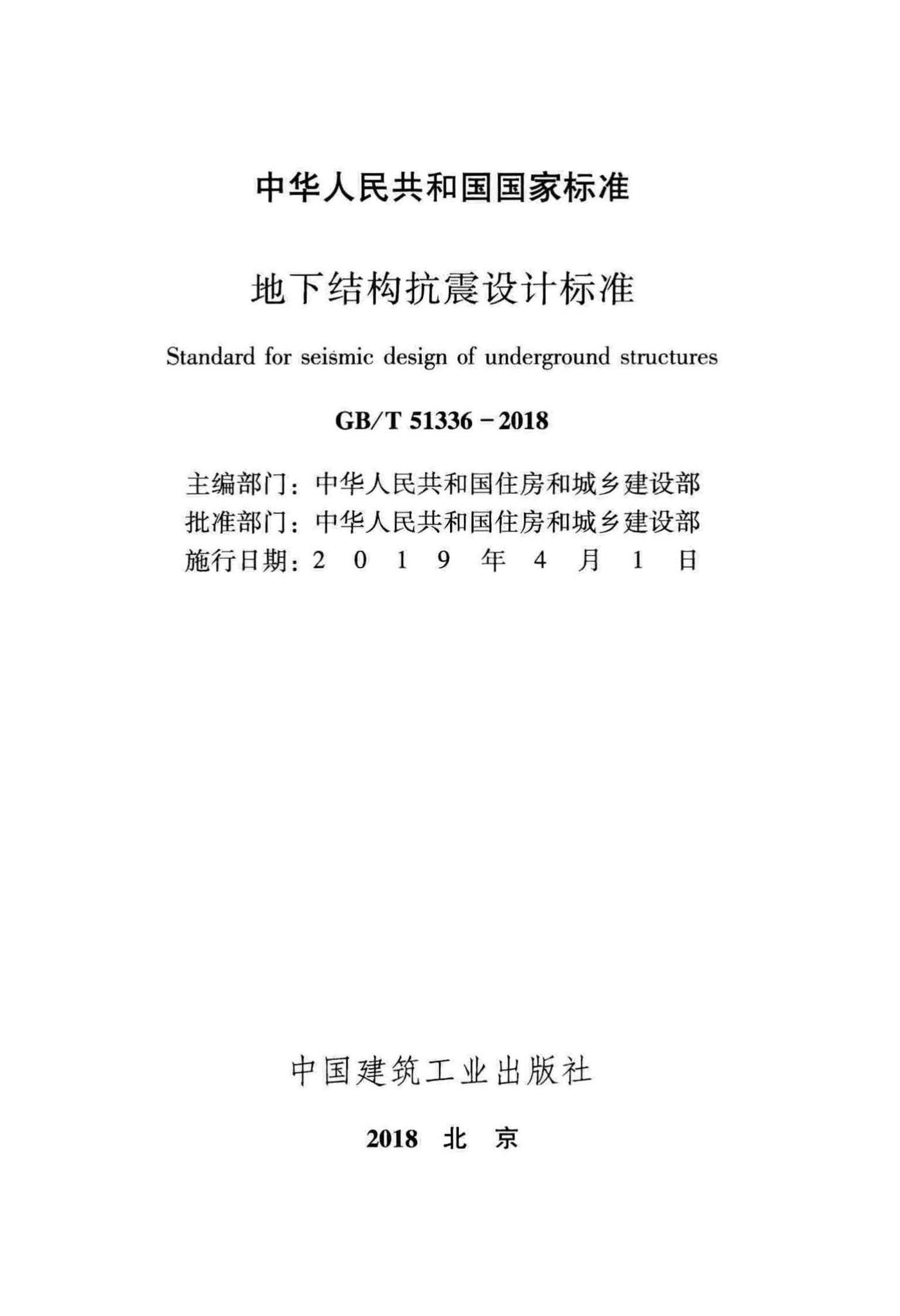 GB/T51336-2018--地下结构抗震设计标准