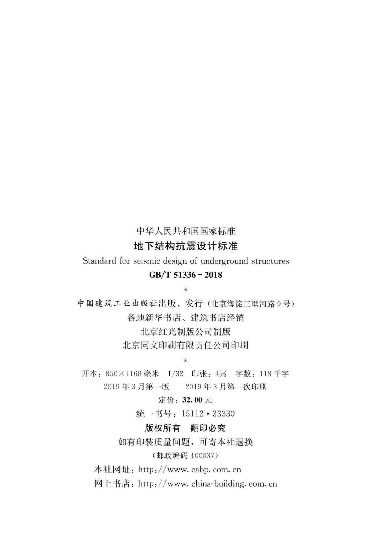 GB/T51336-2018--地下结构抗震设计标准