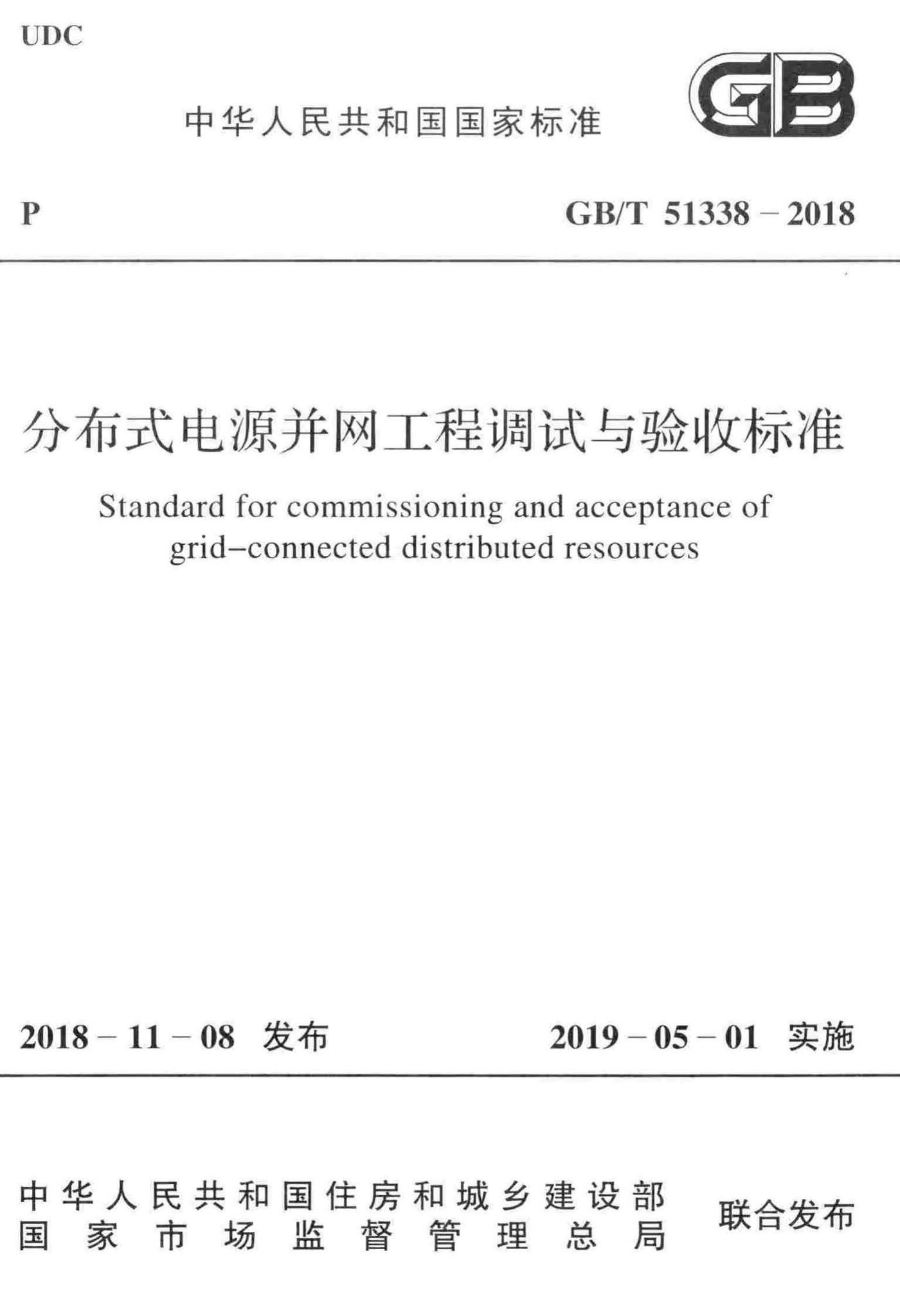 GB/T51338-2018--分布式电源并网工程调试与验收标准